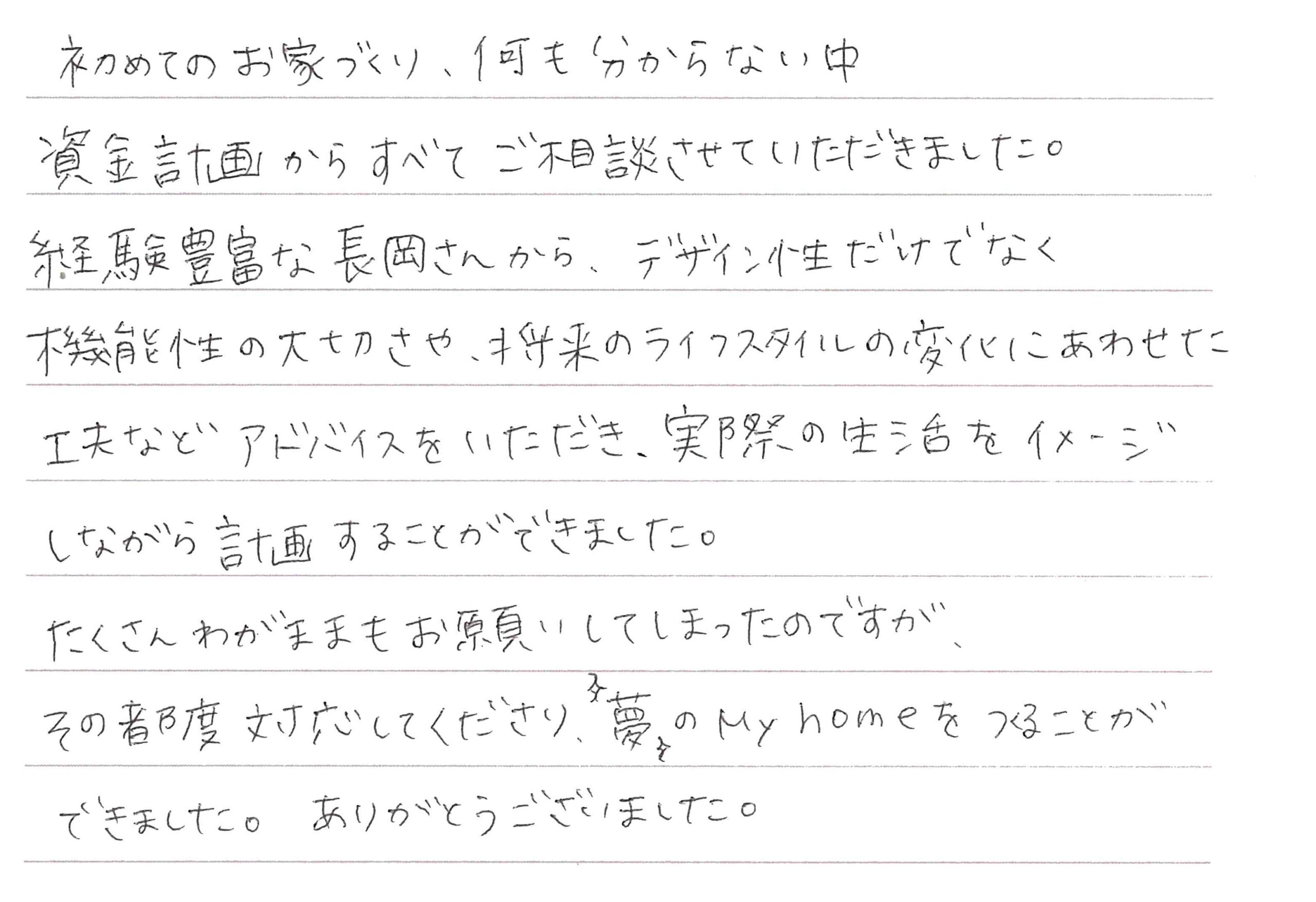 お客様直筆のお手紙（中野市　Y・H様）
