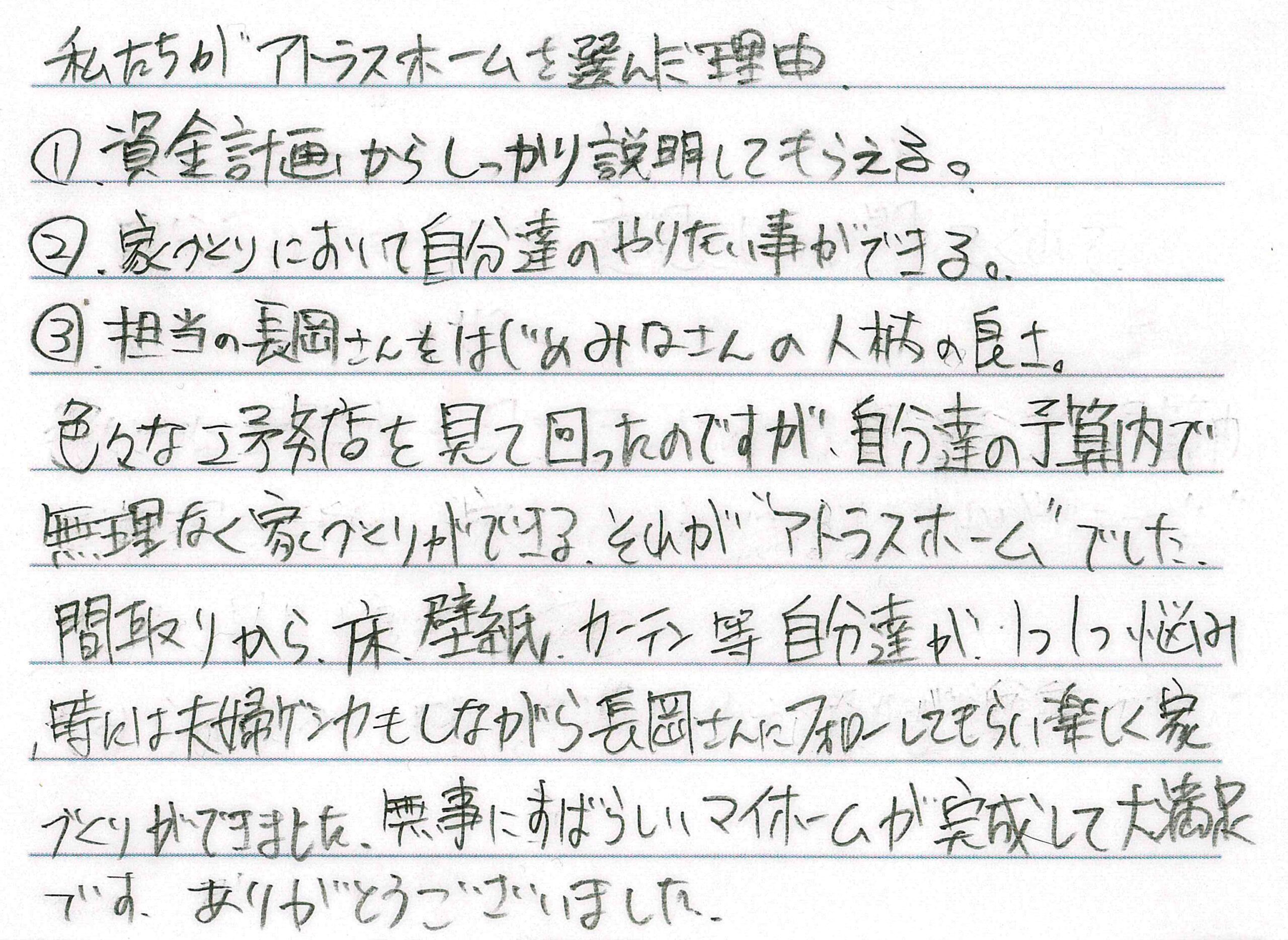 お客様直筆のお手紙（長野市　M・Y様）
