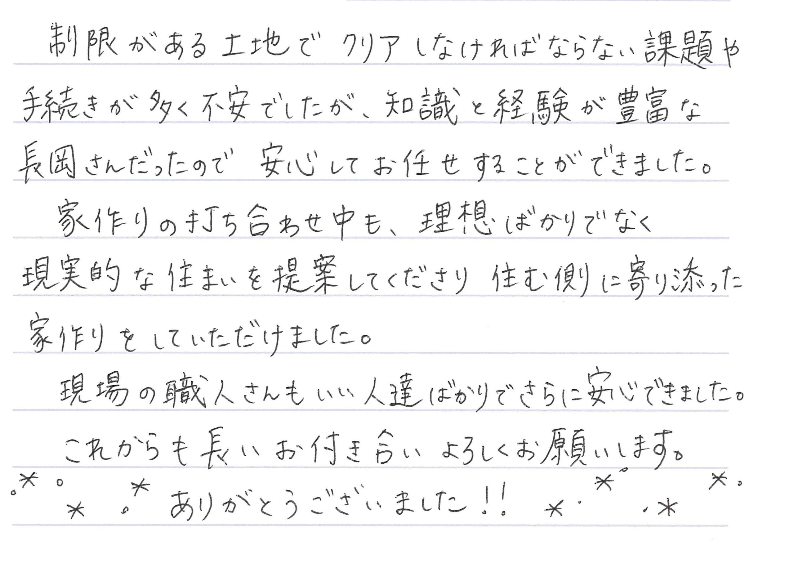 お客様直筆のお手紙（長野市　M・E様）