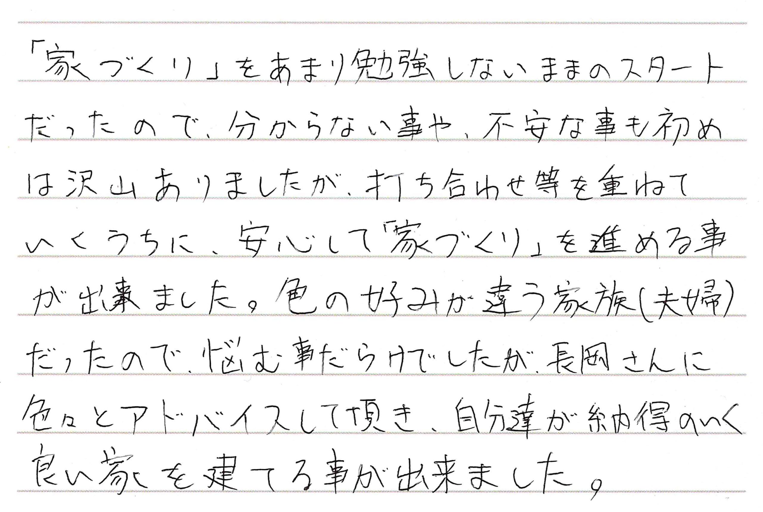 お客様直筆のお手紙（千曲市　T・T様）