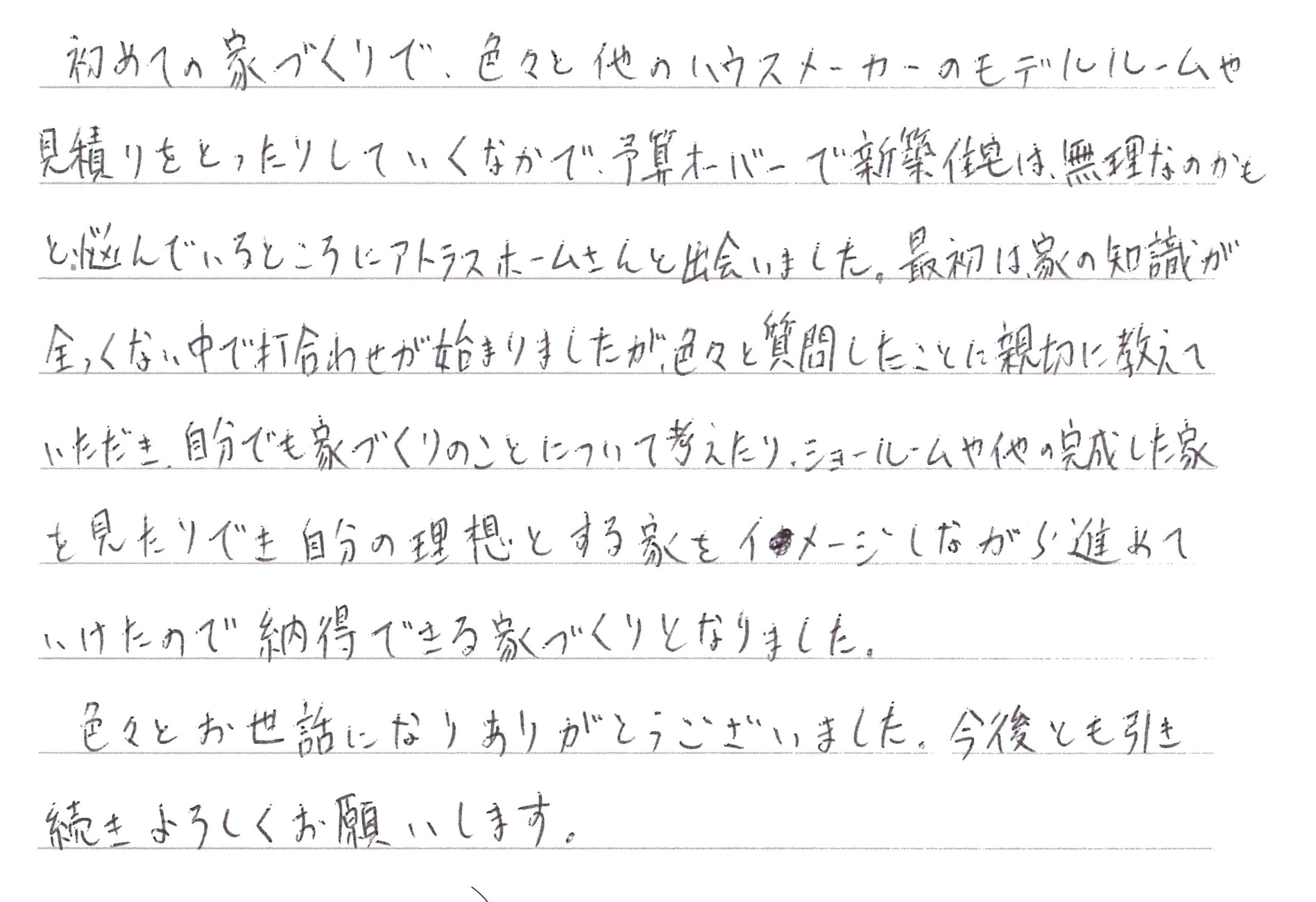 お客様直筆のお手紙（白馬村　S・Y様）