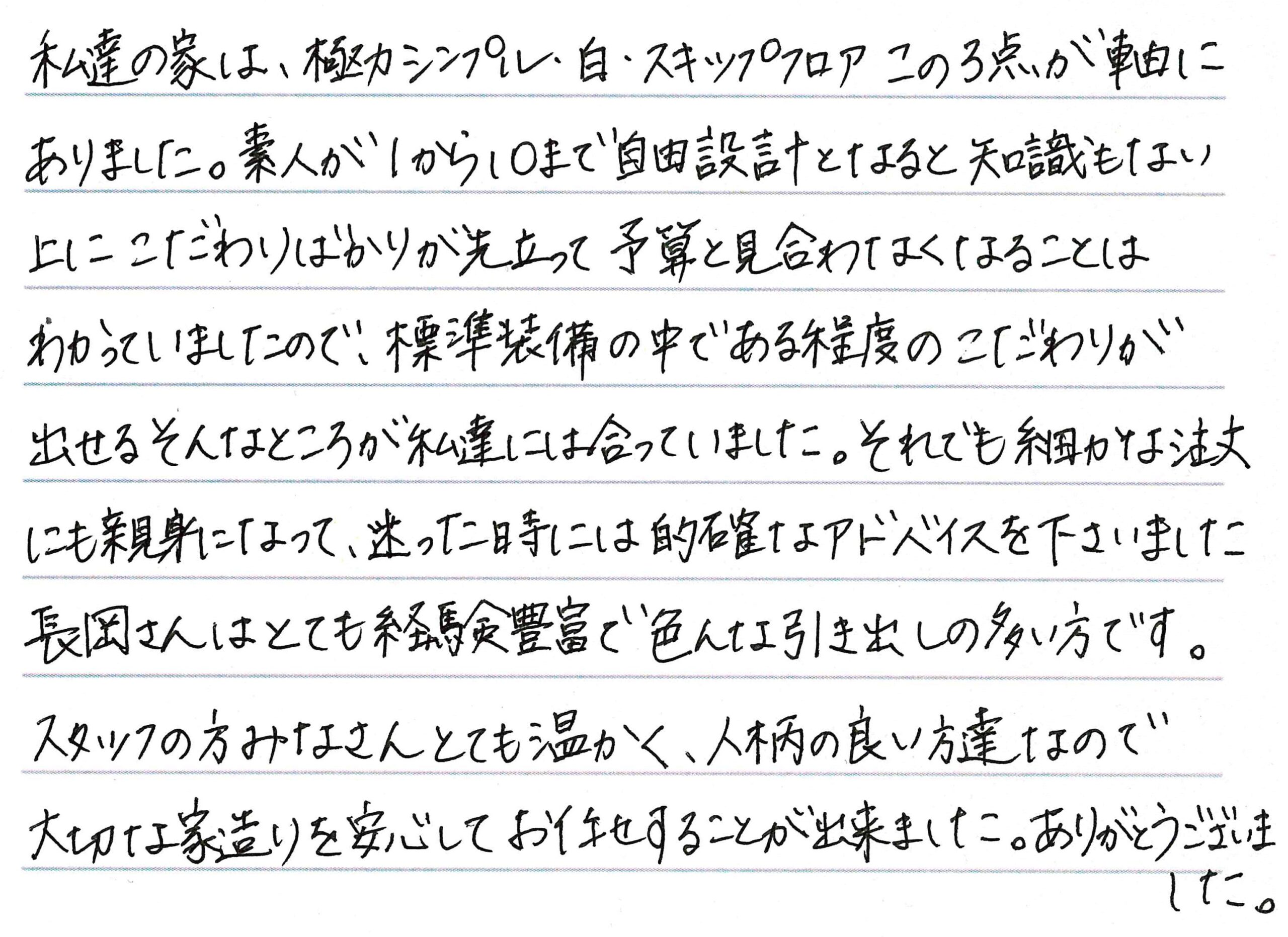 お客様直筆のお手紙（長野市　M・A様）