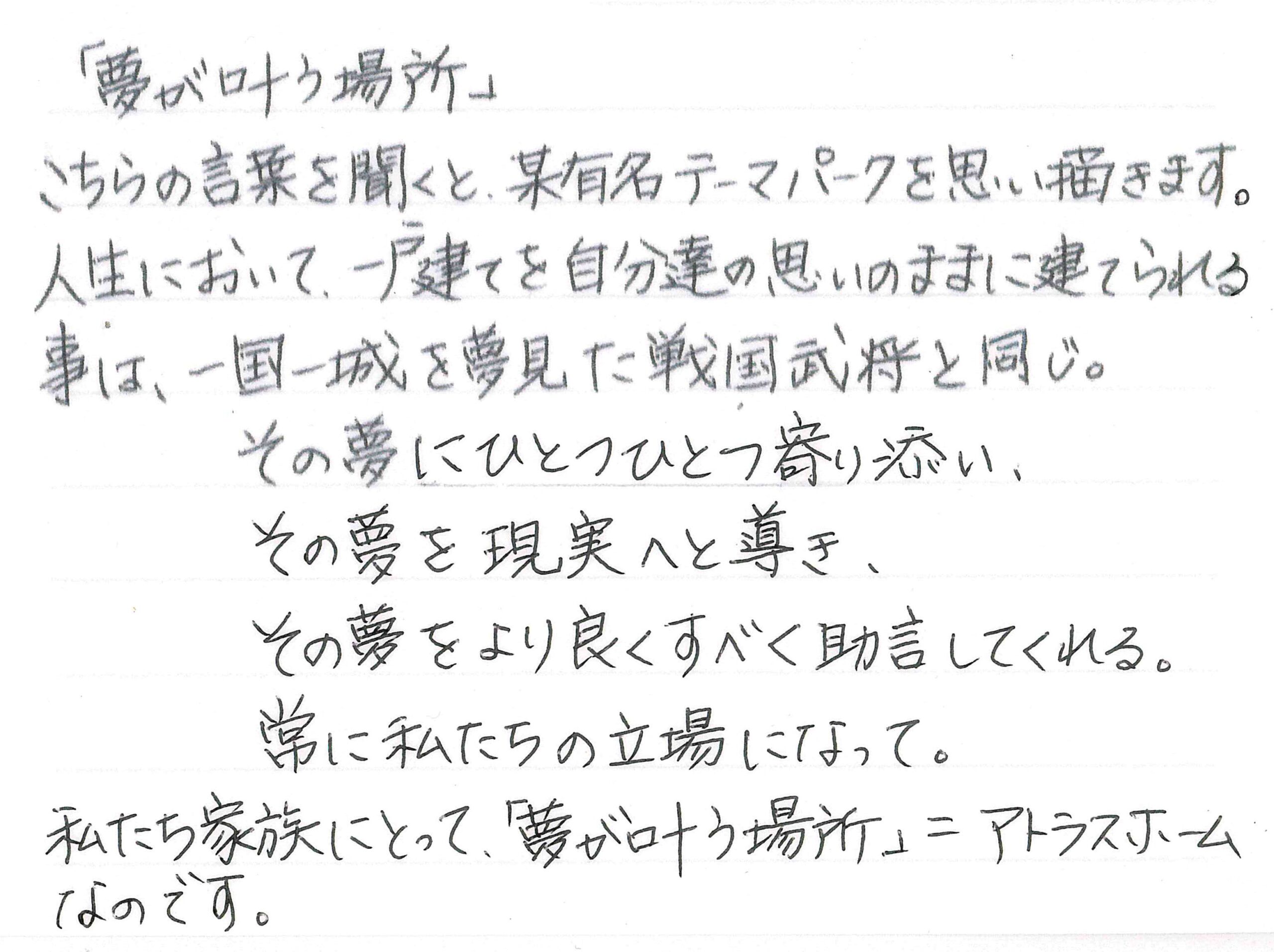 お客様直筆のお手紙（長野市　O・H様）