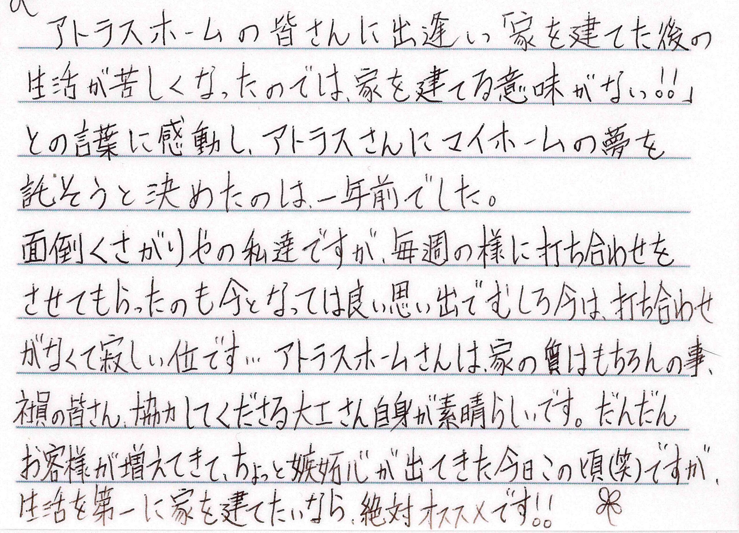 お客様直筆のお手紙（長野市　K・M様）