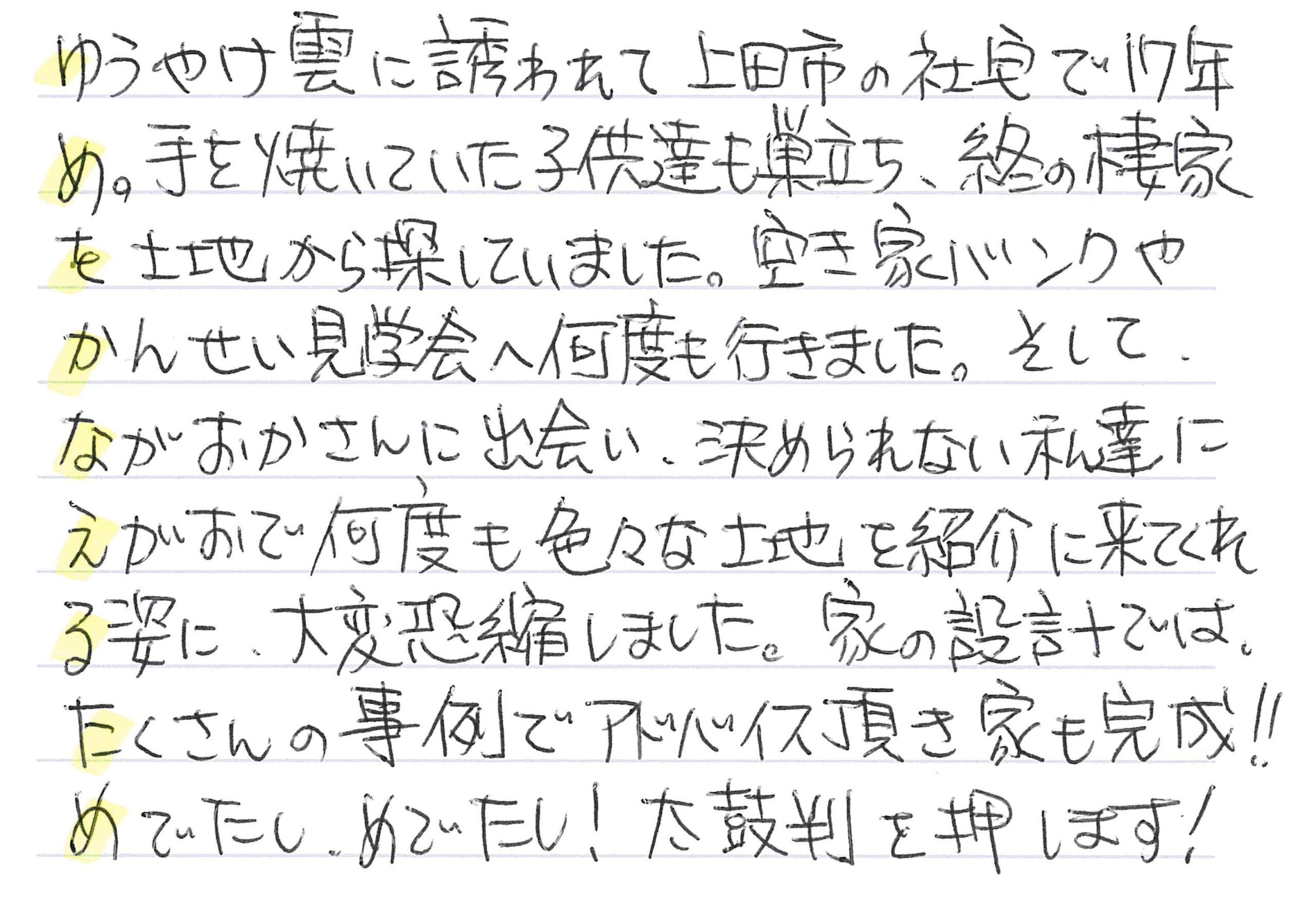 お客様直筆のお手紙（上田市　S・S様）