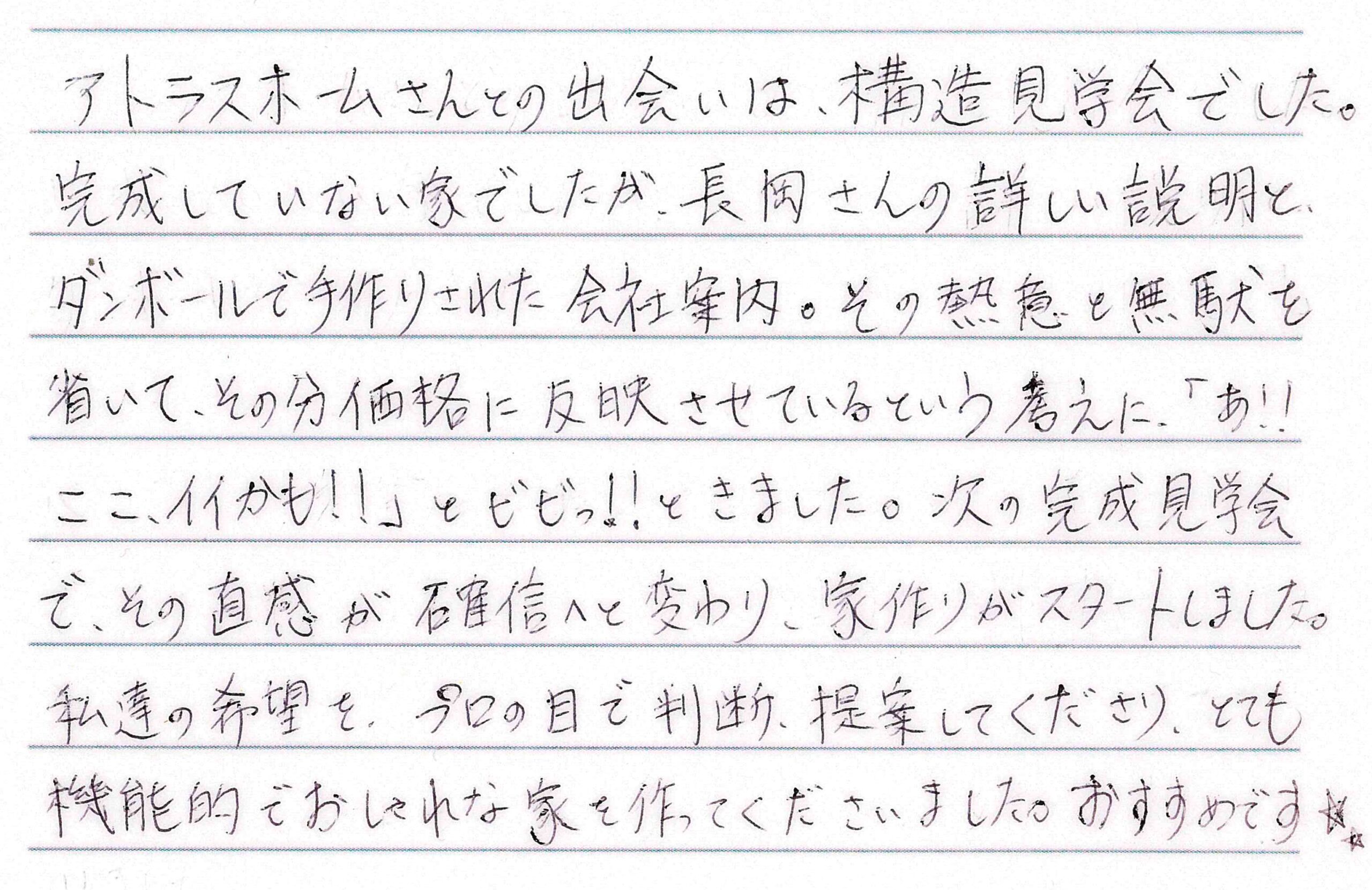 お客様直筆のお手紙（長野市　Y・T様）
