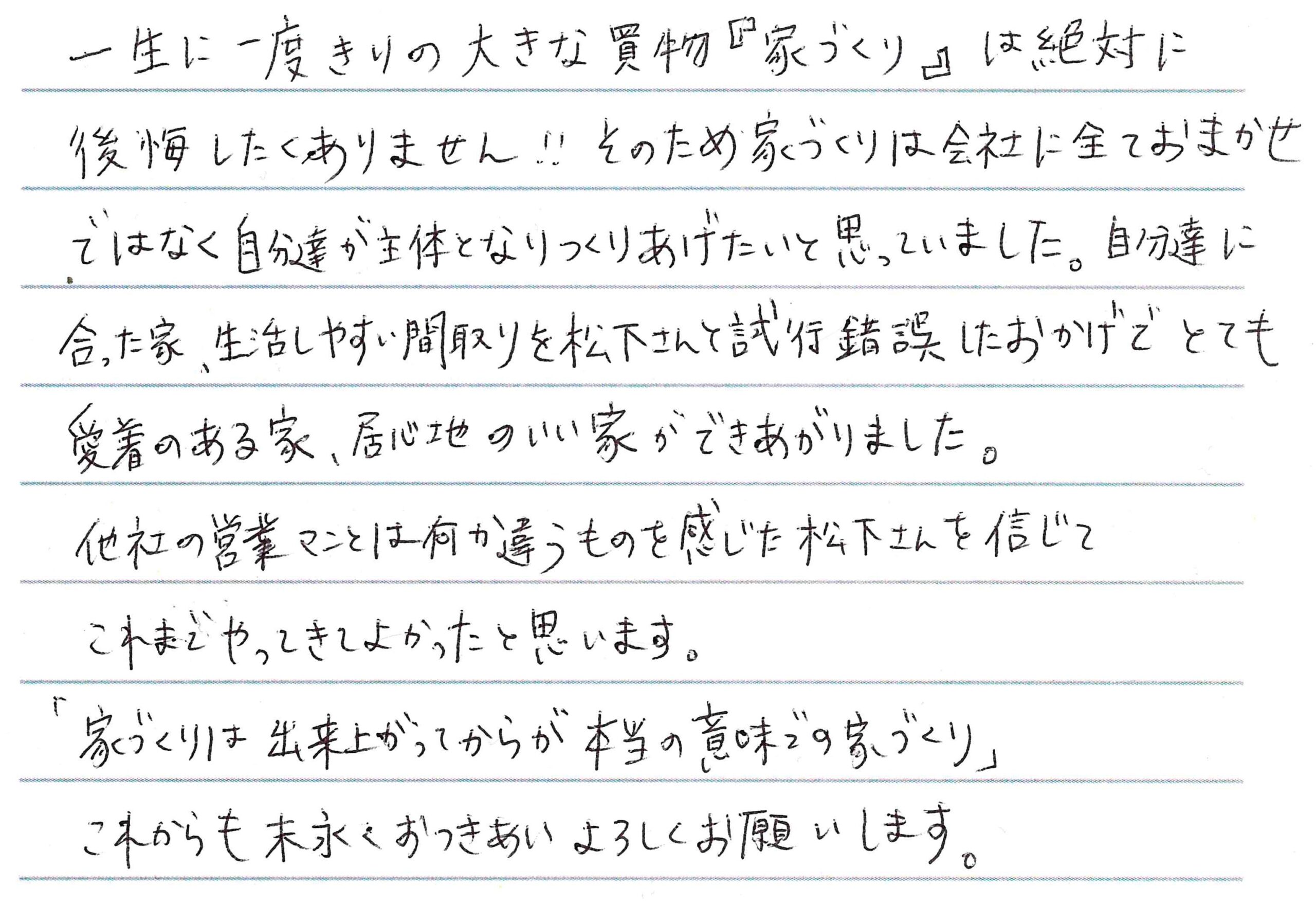 お客様直筆のお手紙（長野市　M・M様）