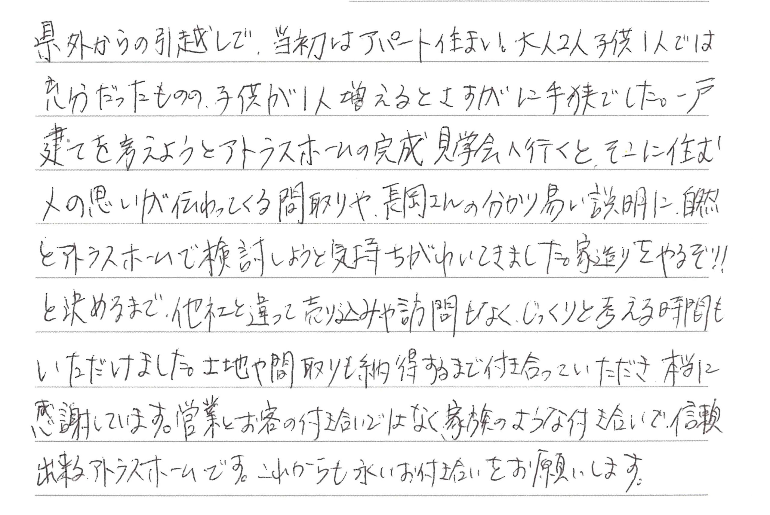 お客様直筆のお手紙（長野市　K・K様）
