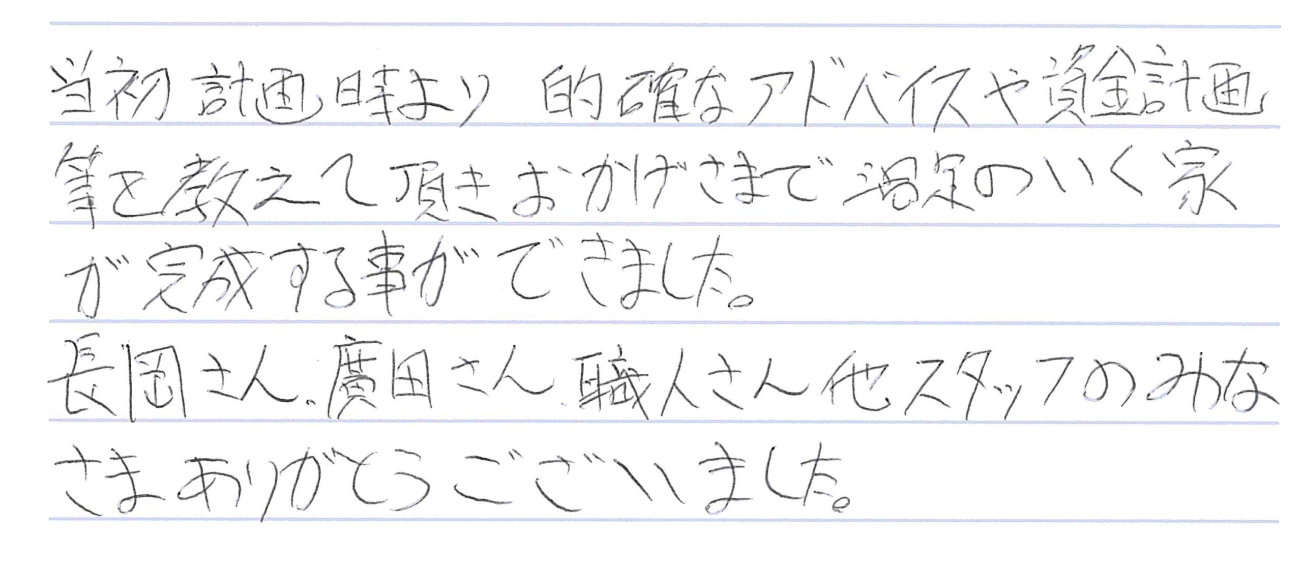 お客様直筆のお手紙（山ノ内町　M・K様）
