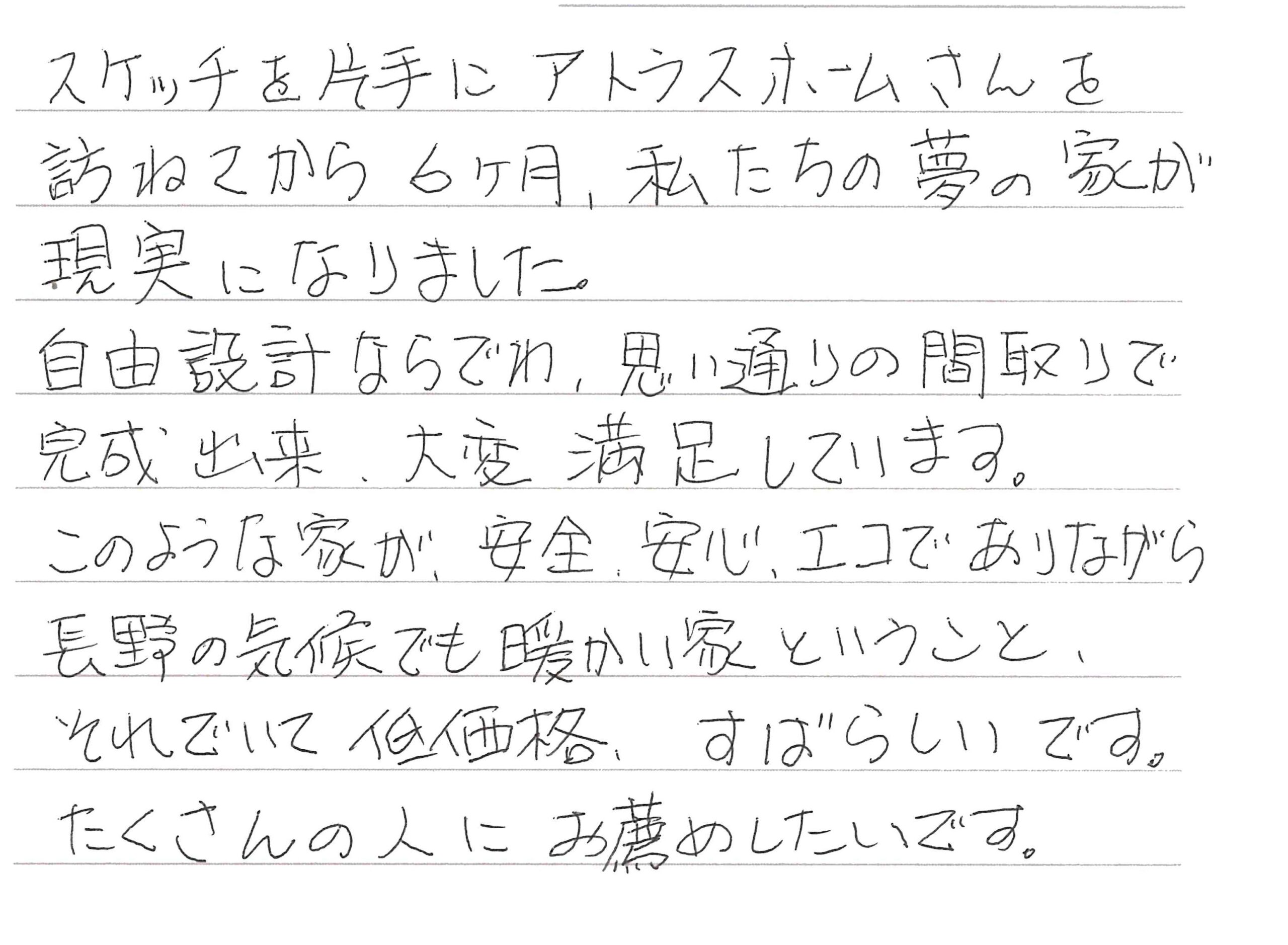 お客様直筆のお手紙（上田市　N・J様）