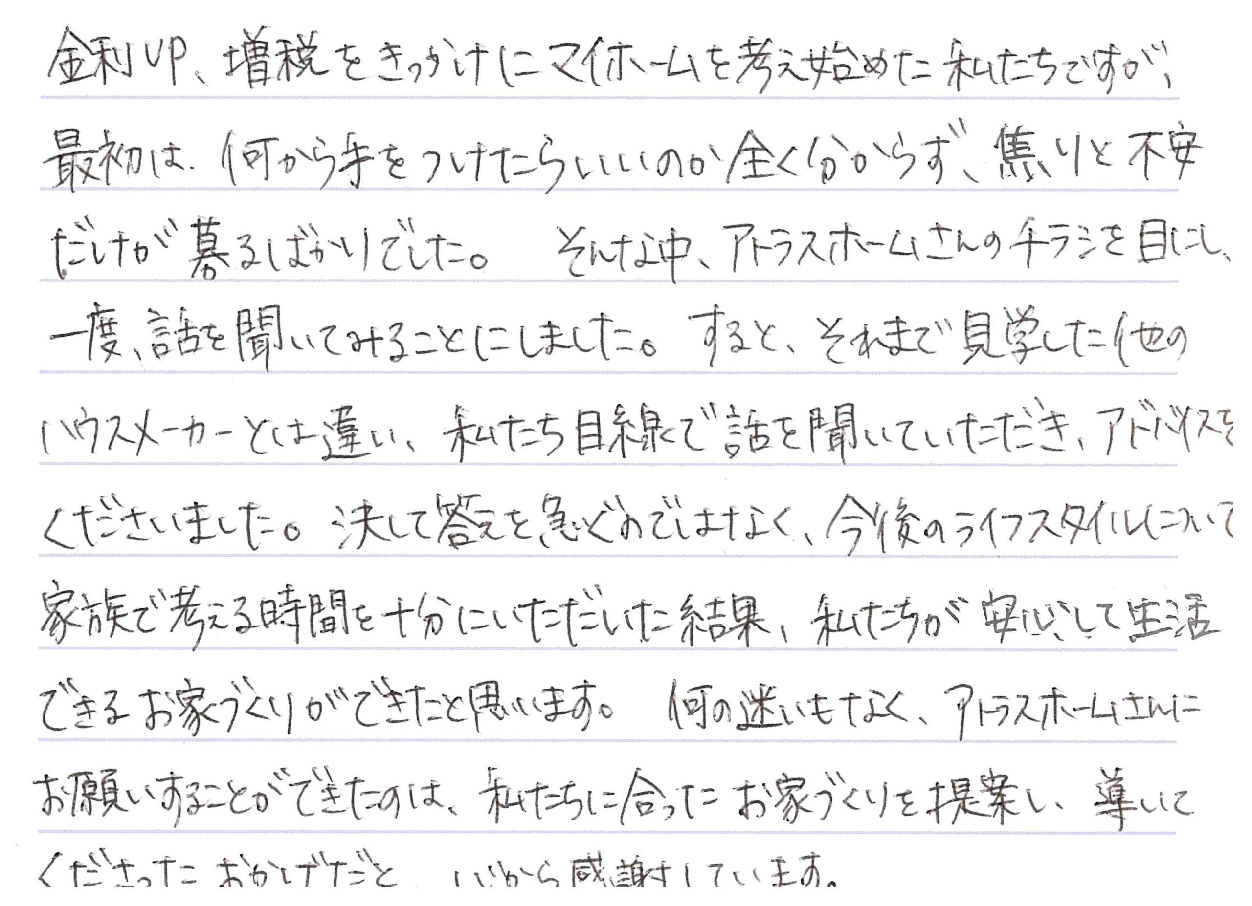 お客様直筆のお手紙（長野市　K・R様）