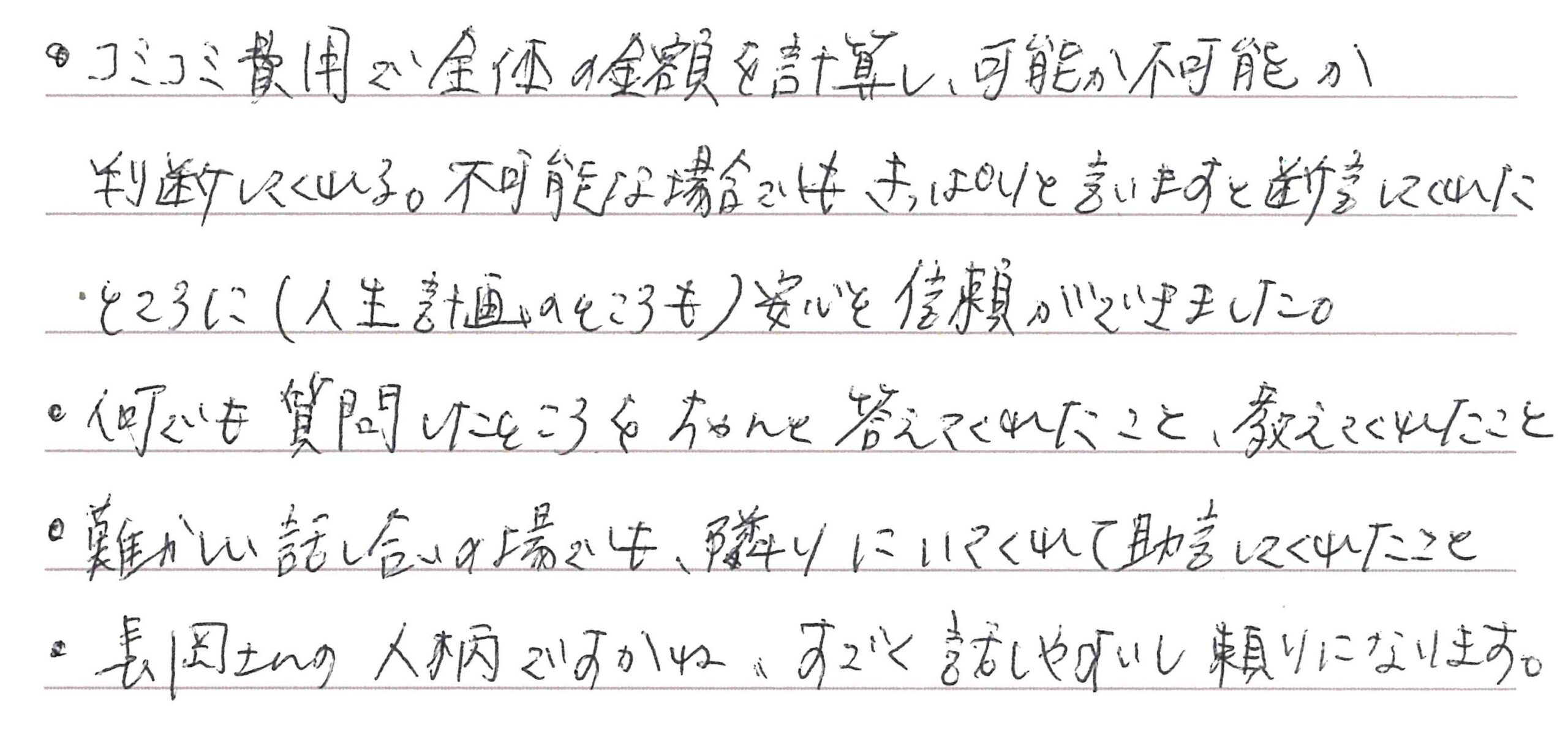 お客様直筆のお手紙（長野市　S・H様）