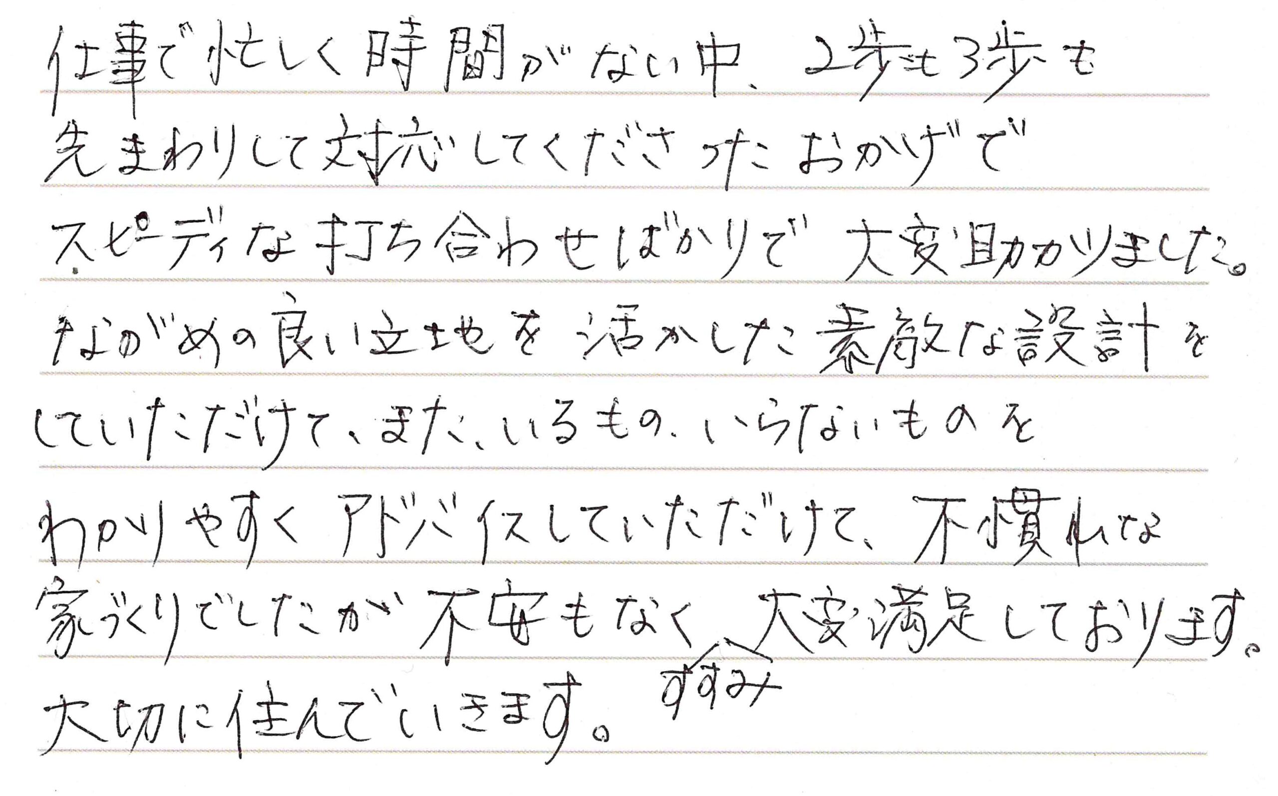 お客様直筆のお手紙（長野市　K・H様）