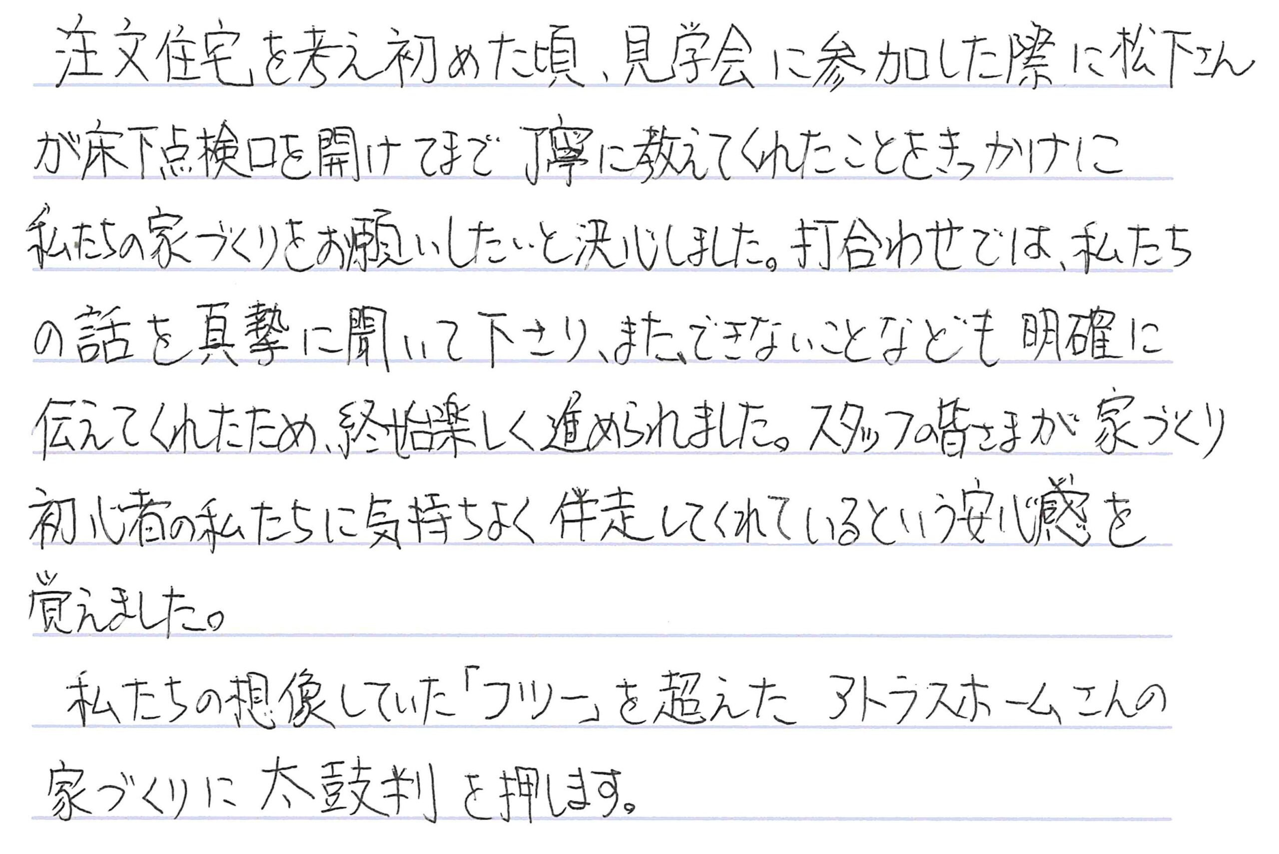 お客様直筆のお手紙（長野市　T・Y様）