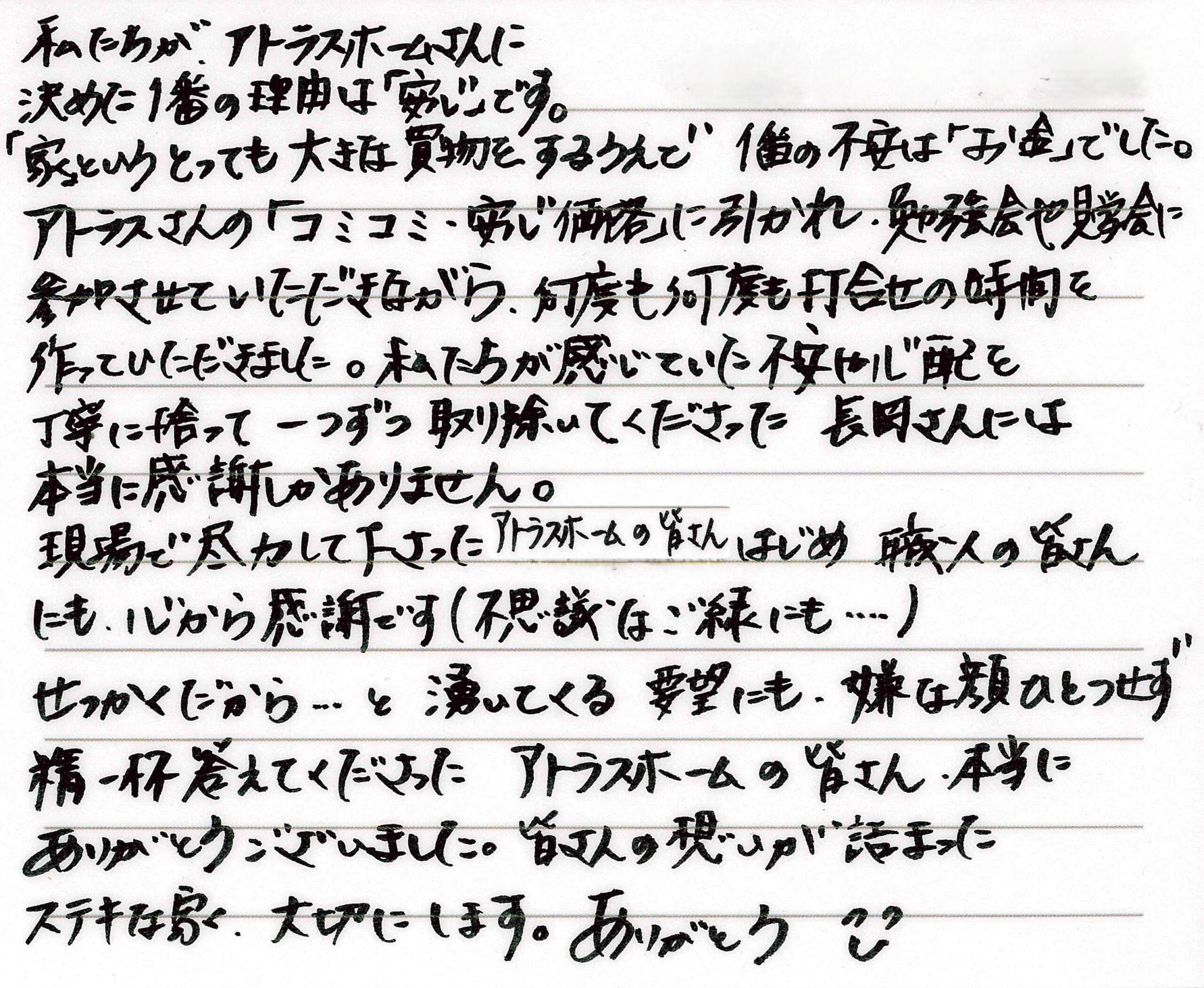 お客様直筆のお手紙（信濃町　H・A様）