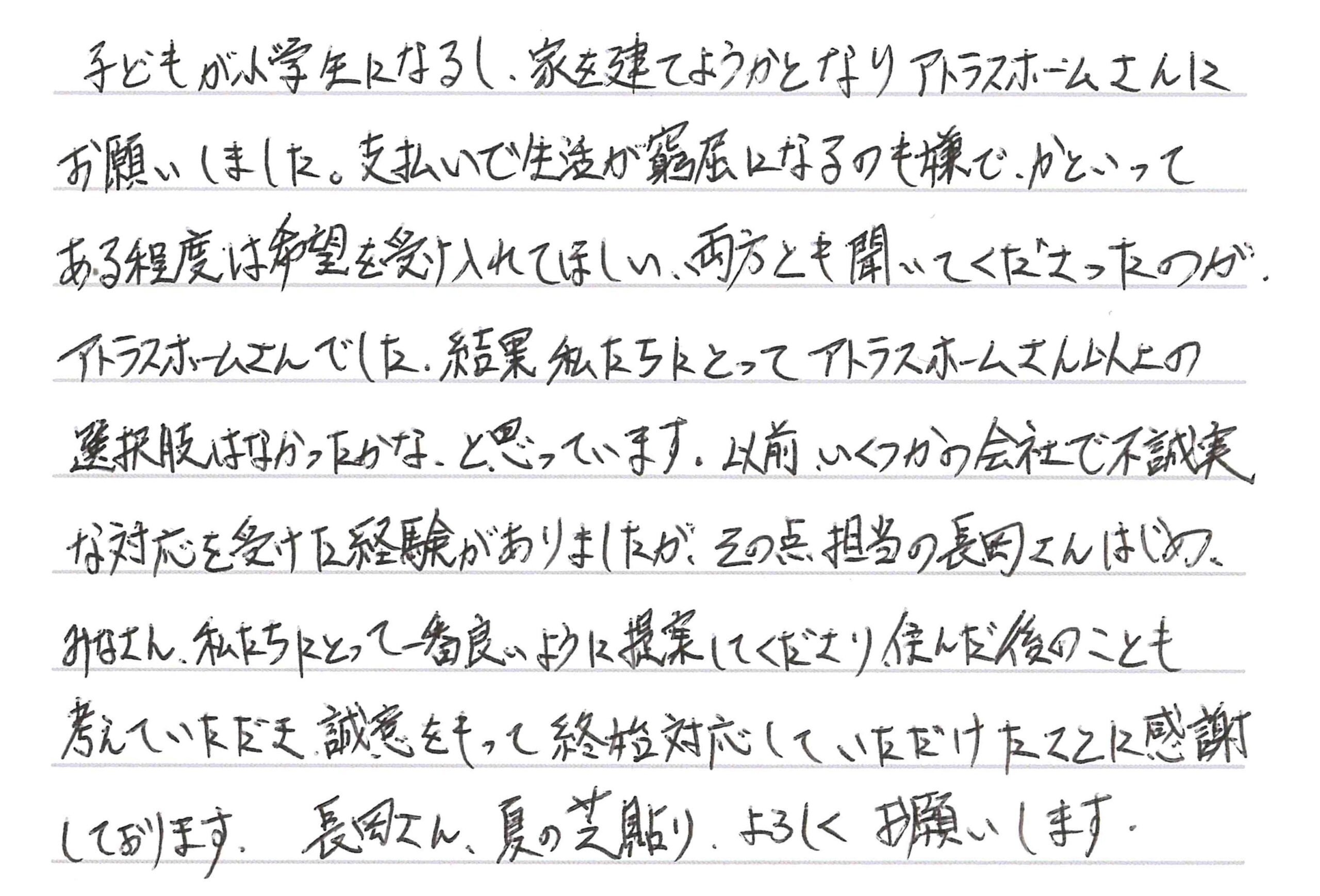 お客様直筆のお手紙（長野市　S・R様）