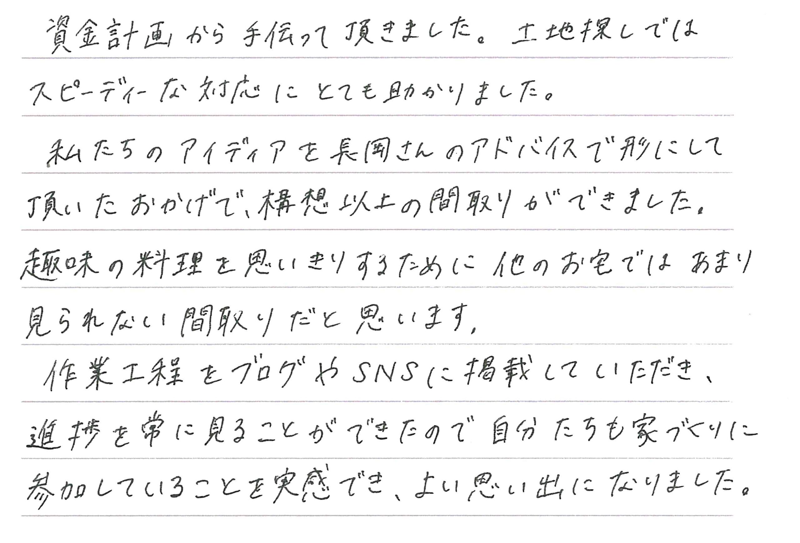 お客様直筆のお手紙（上田市　N・C様）