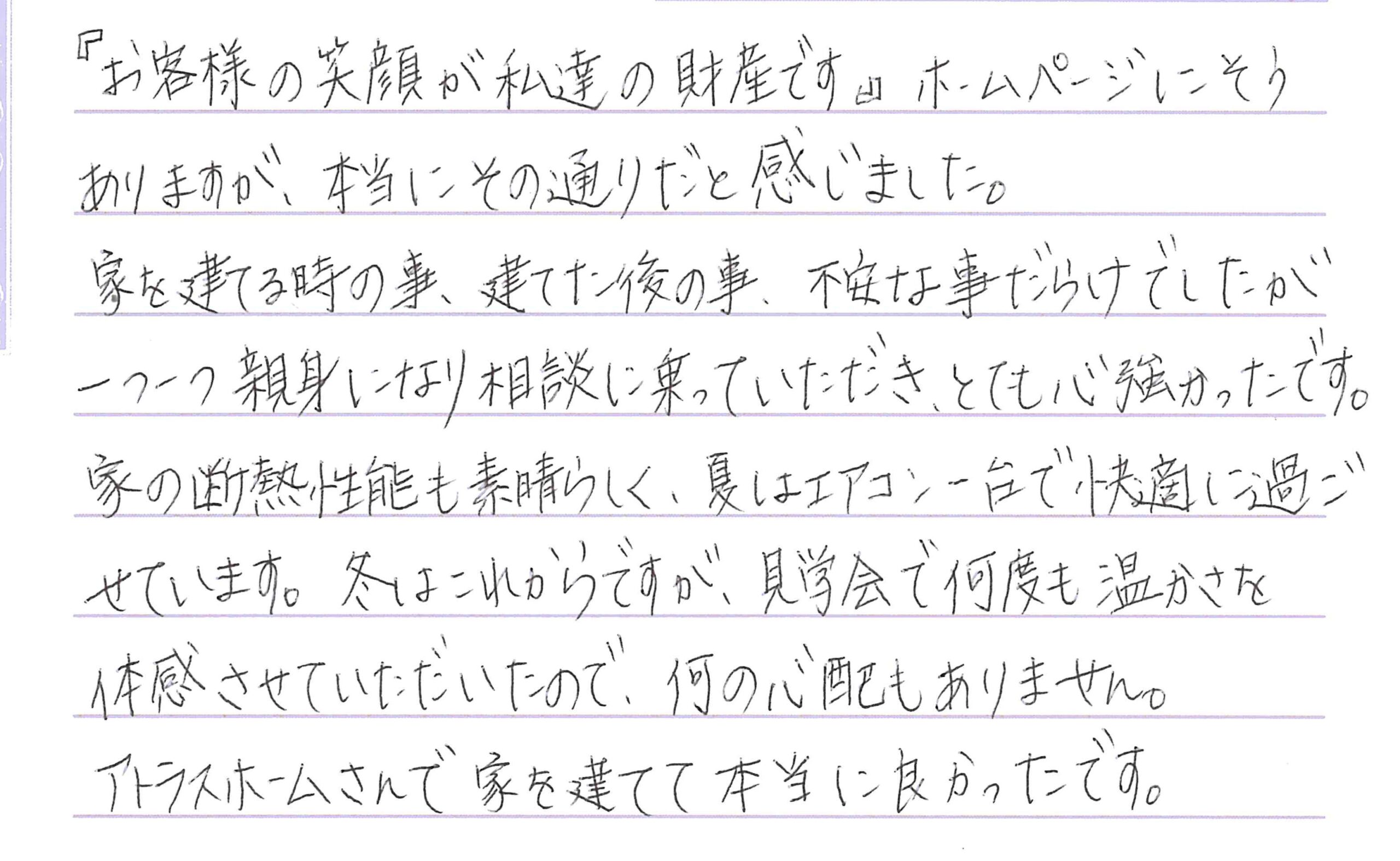 お客様直筆のお手紙（長野市　I・T様）