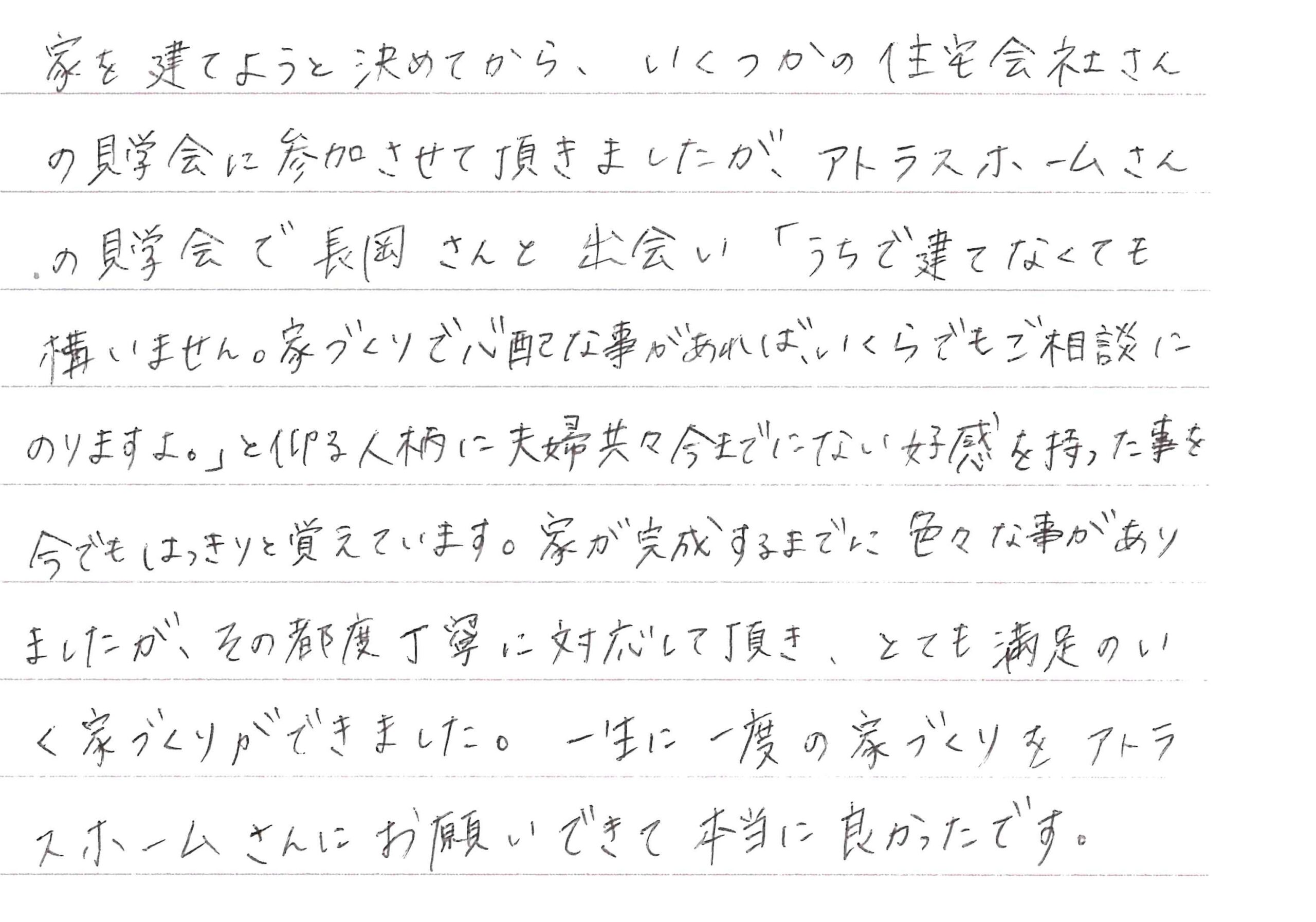 お客様直筆のお手紙（小布施町　H・T様）