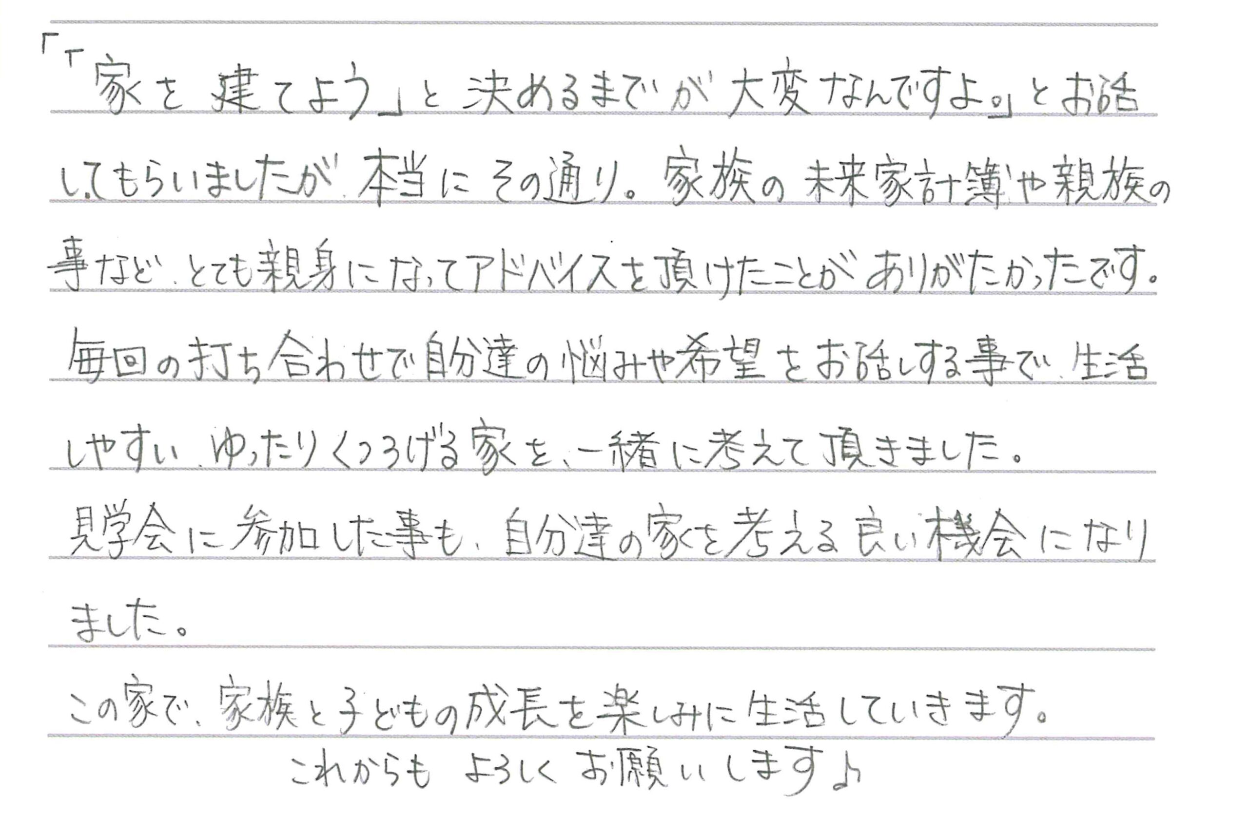 お客様直筆のお手紙（長野市　A・E様）