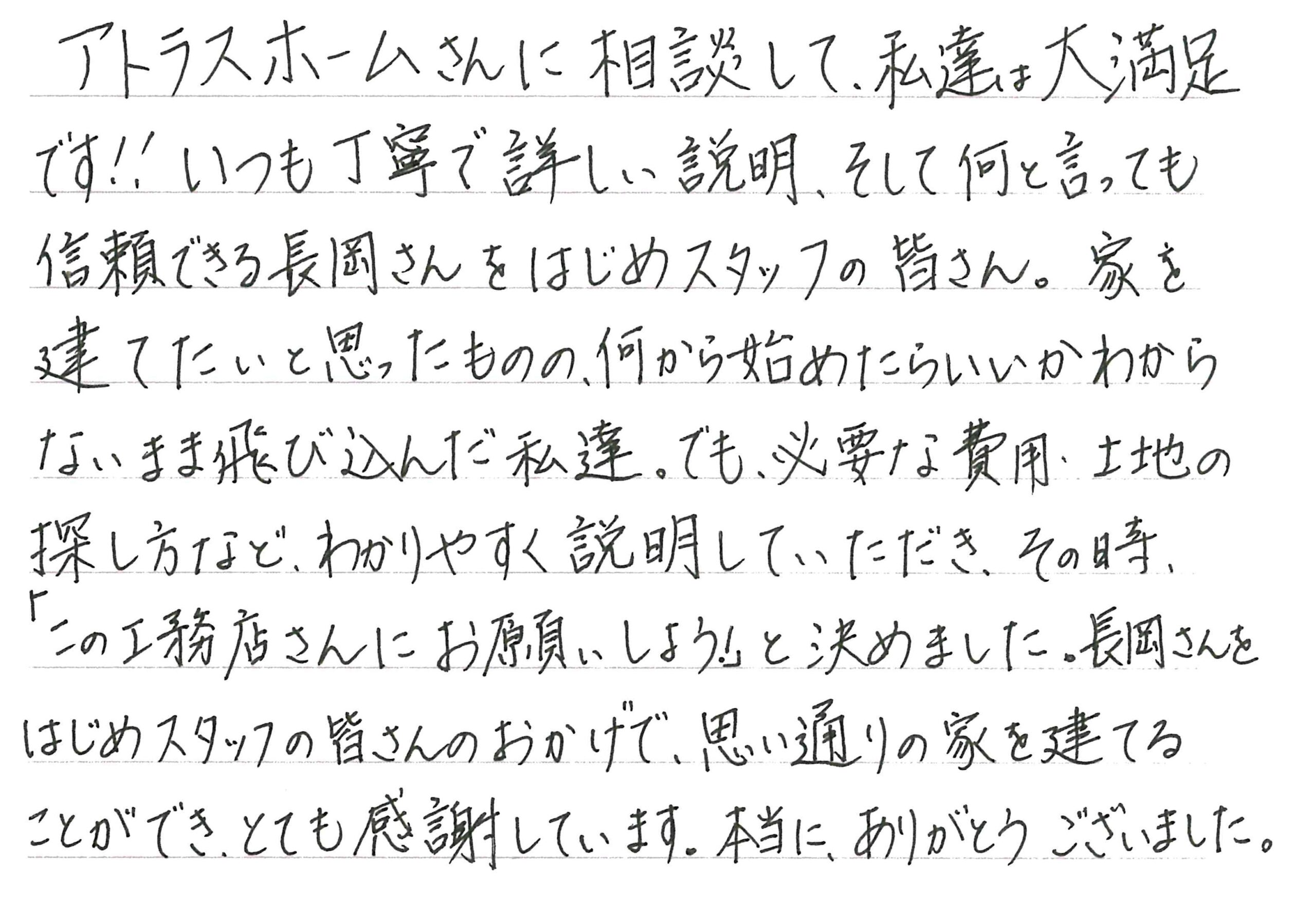 お客様直筆のお手紙（千曲市　S・T様）
