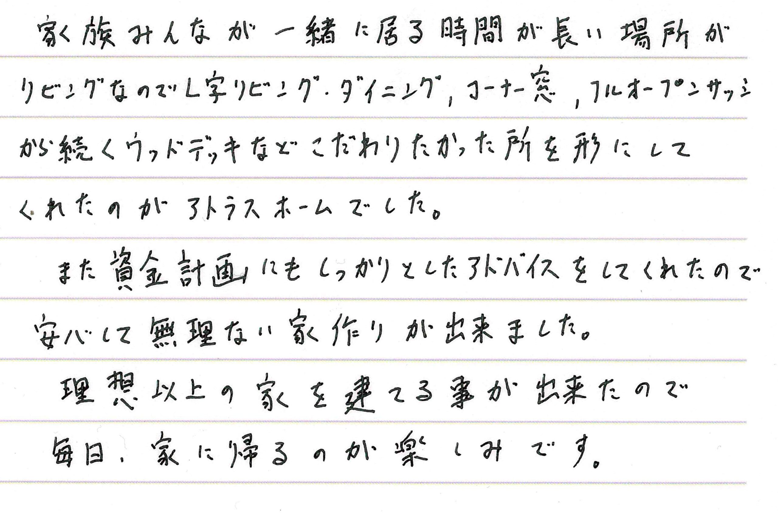 お客様直筆のお手紙（長野市　N・M様）