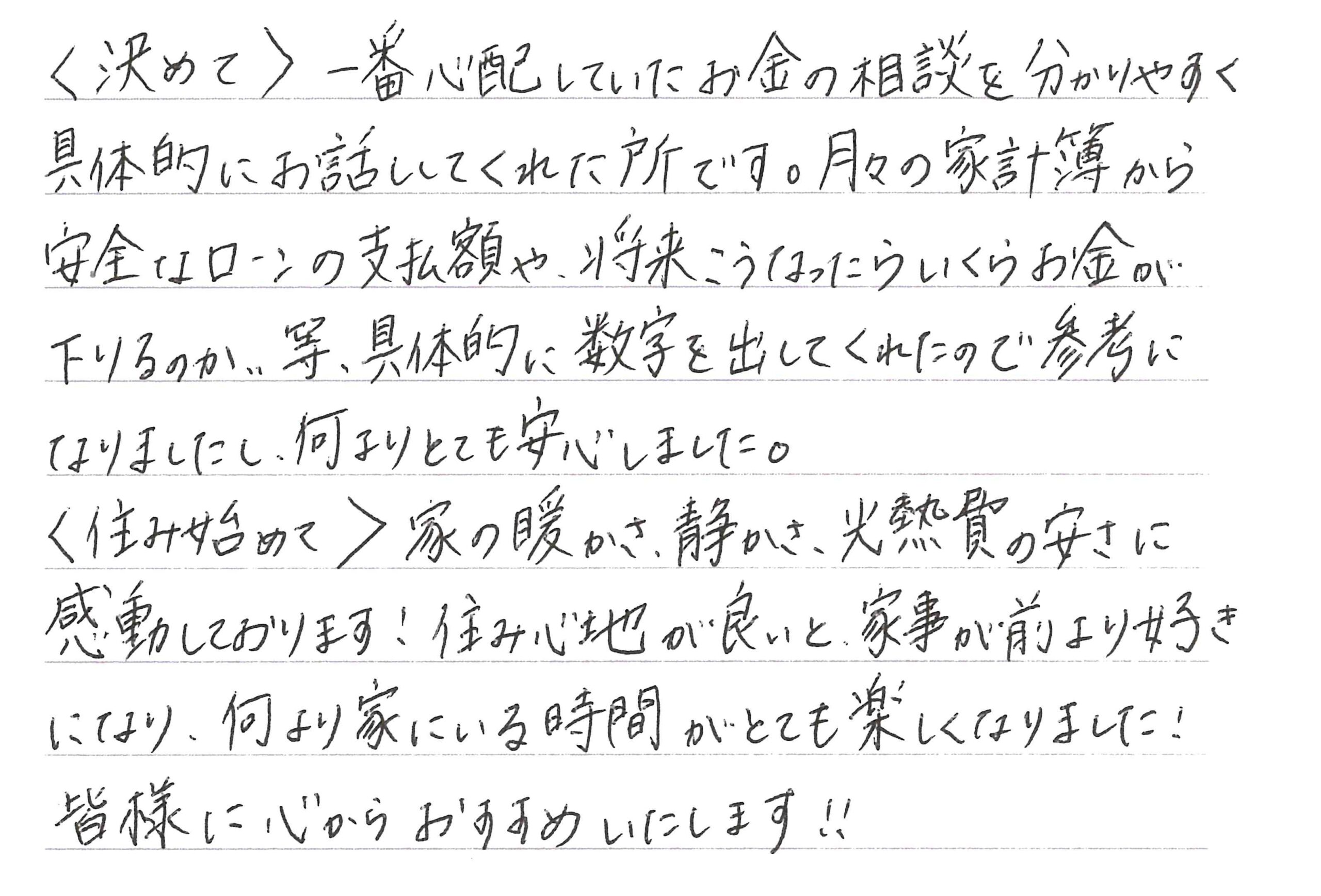 お客様直筆のお手紙（長野市　K・S様）