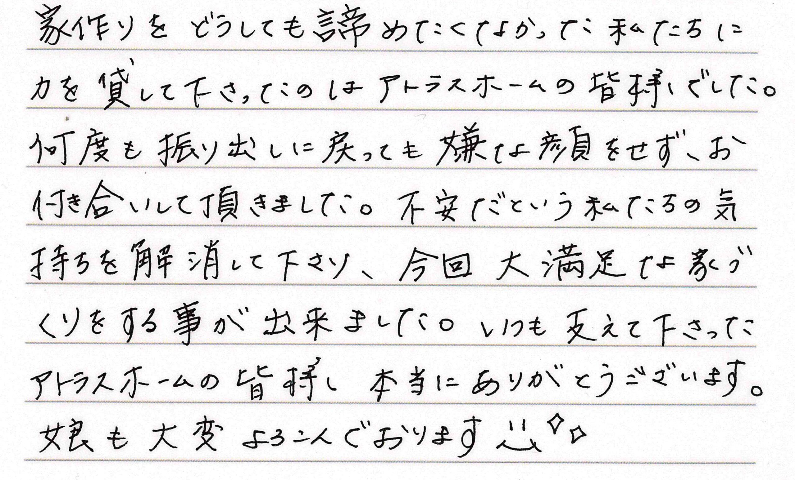 お客様直筆のお手紙（長野市　M・S様）