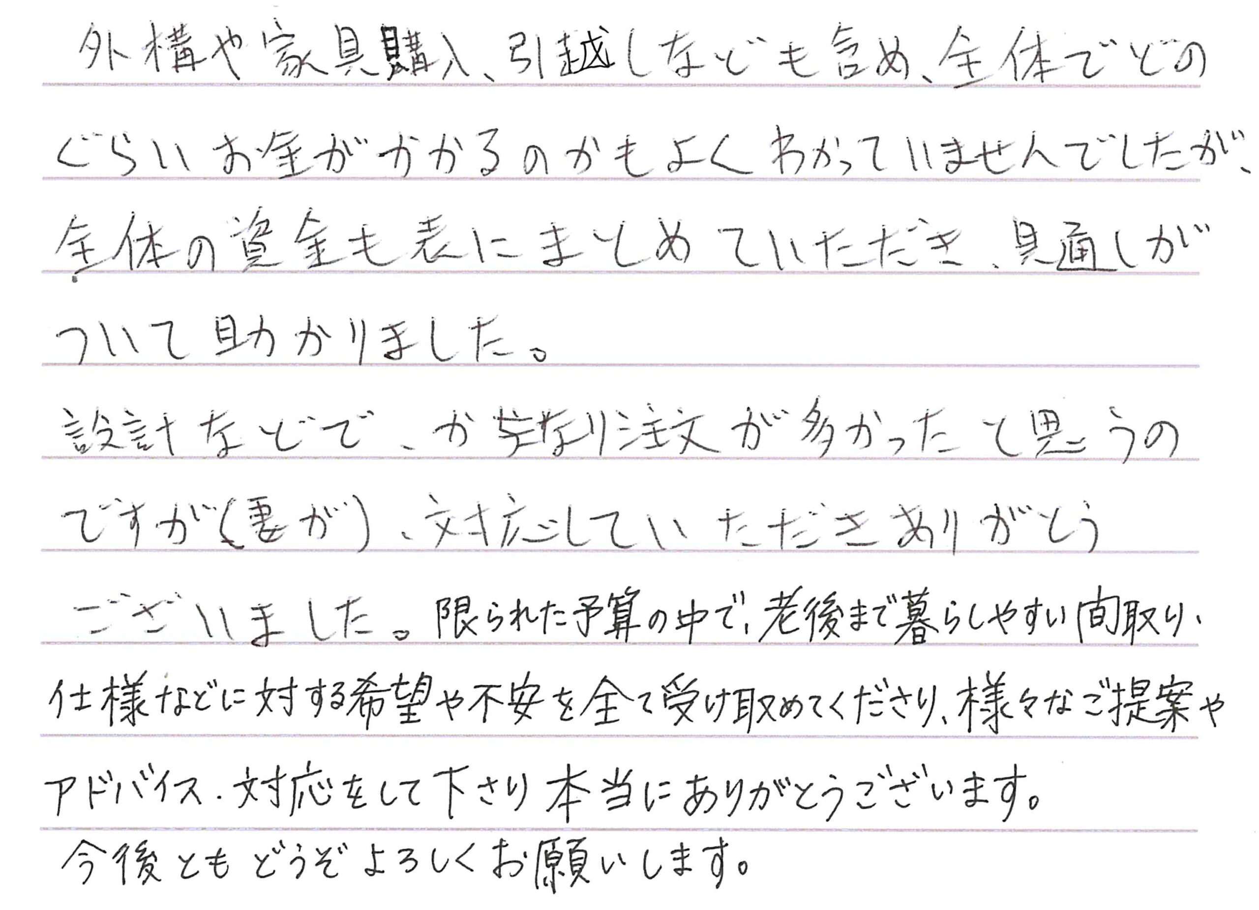 お客様直筆のお手紙（長野市　T・S様）