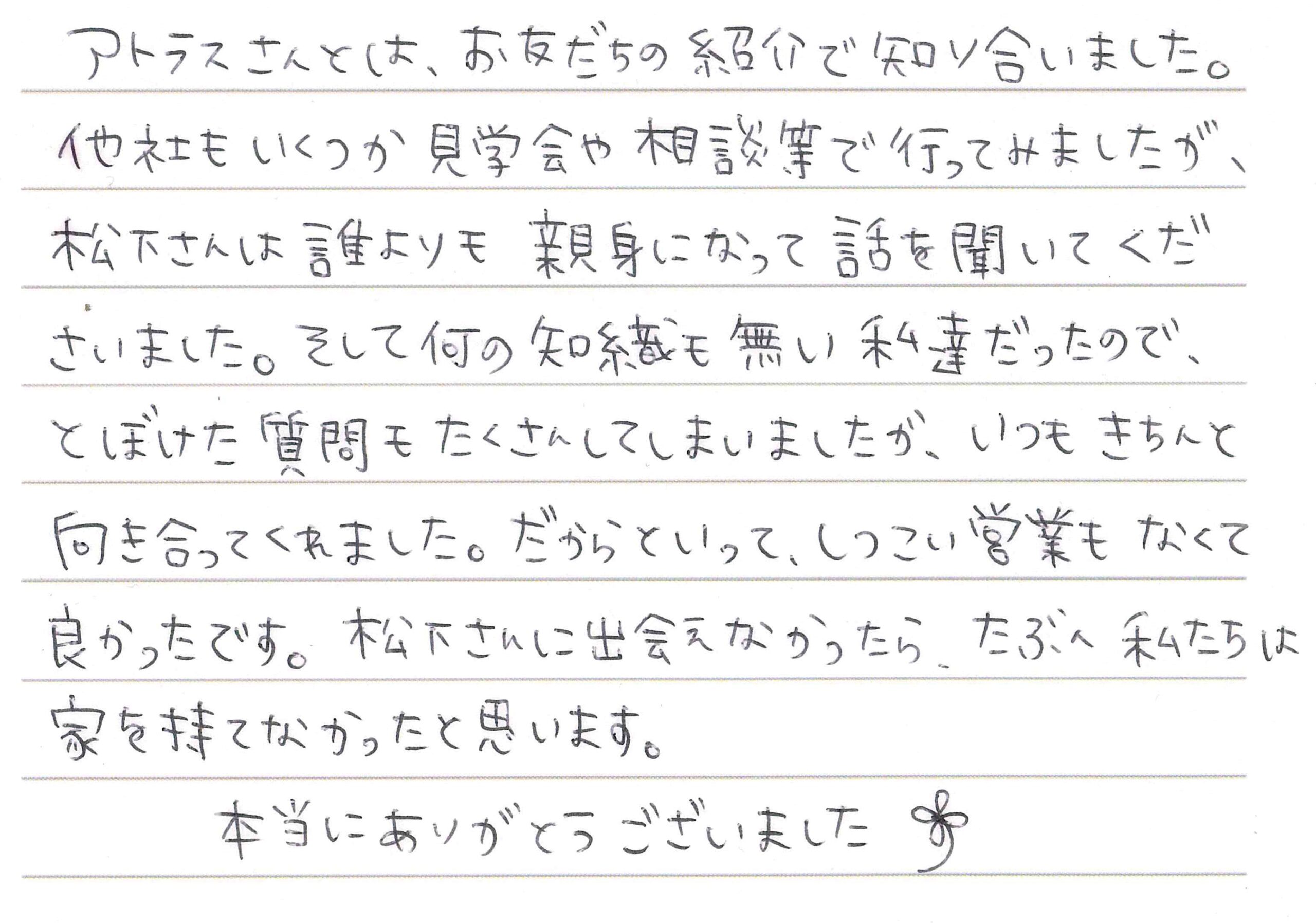 お客様直筆のお手紙（長野市　A・A様）