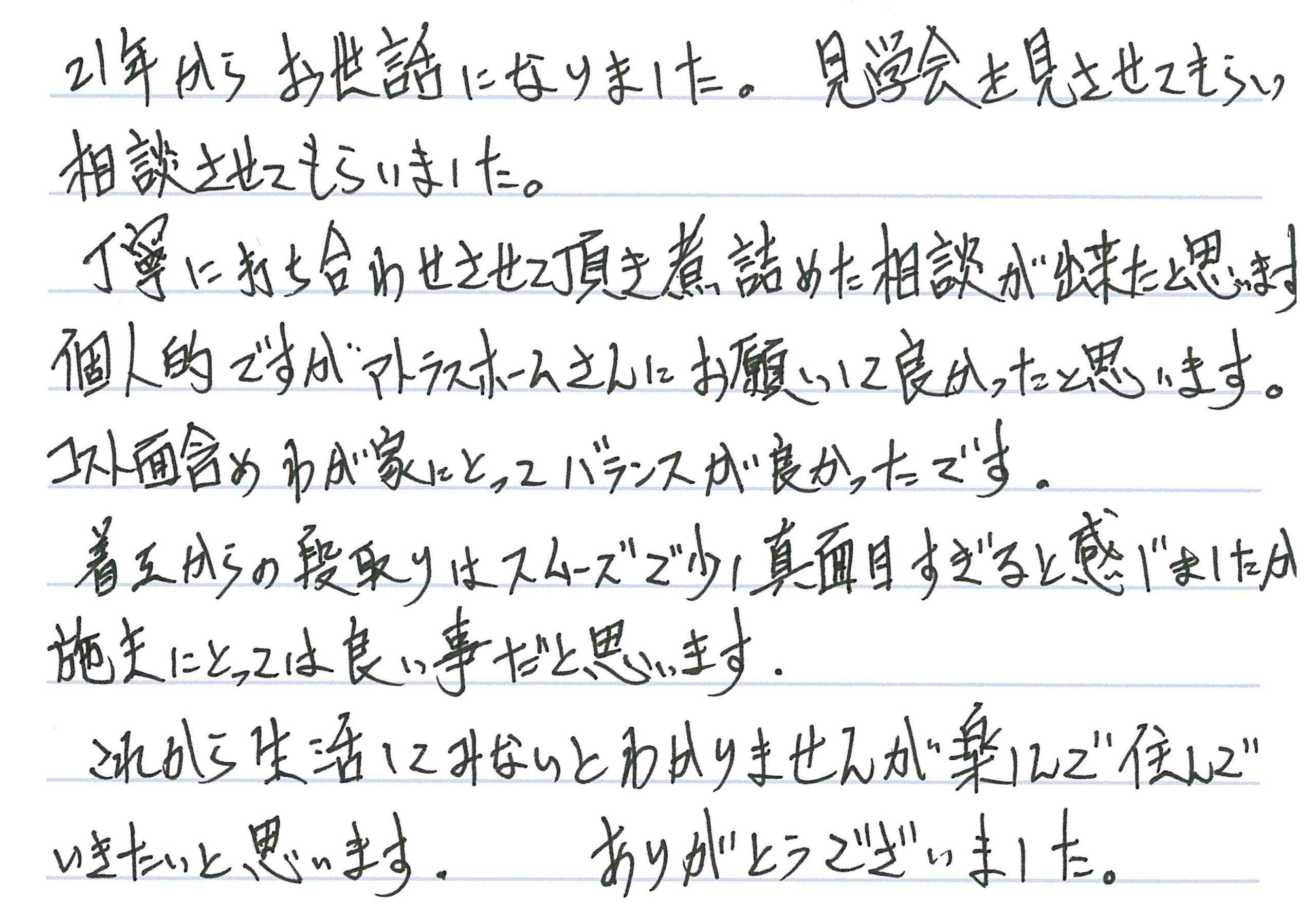 お客様直筆のお手紙（長野市　S・S様）