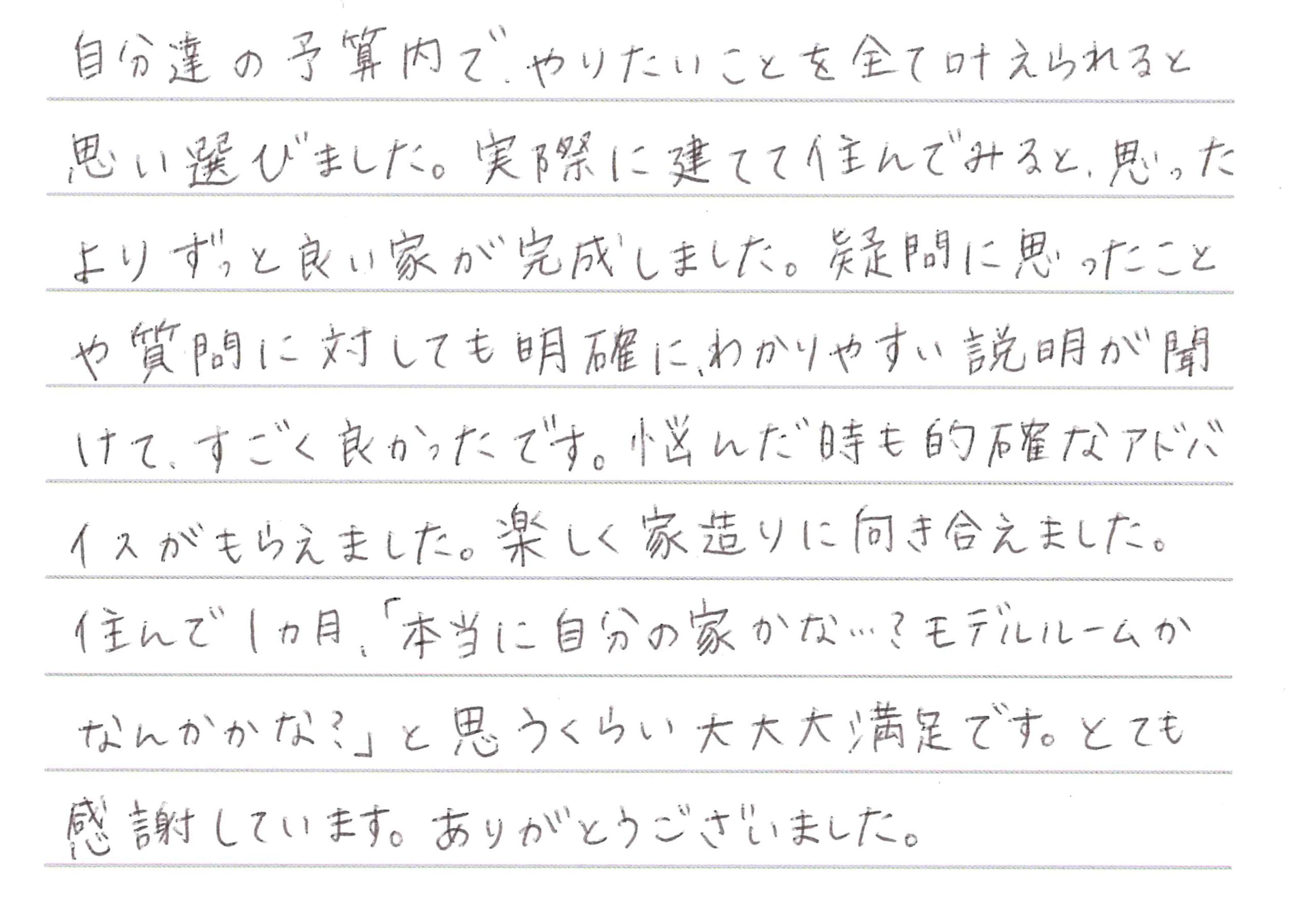 お客様直筆のお手紙（長野市　K・K様）