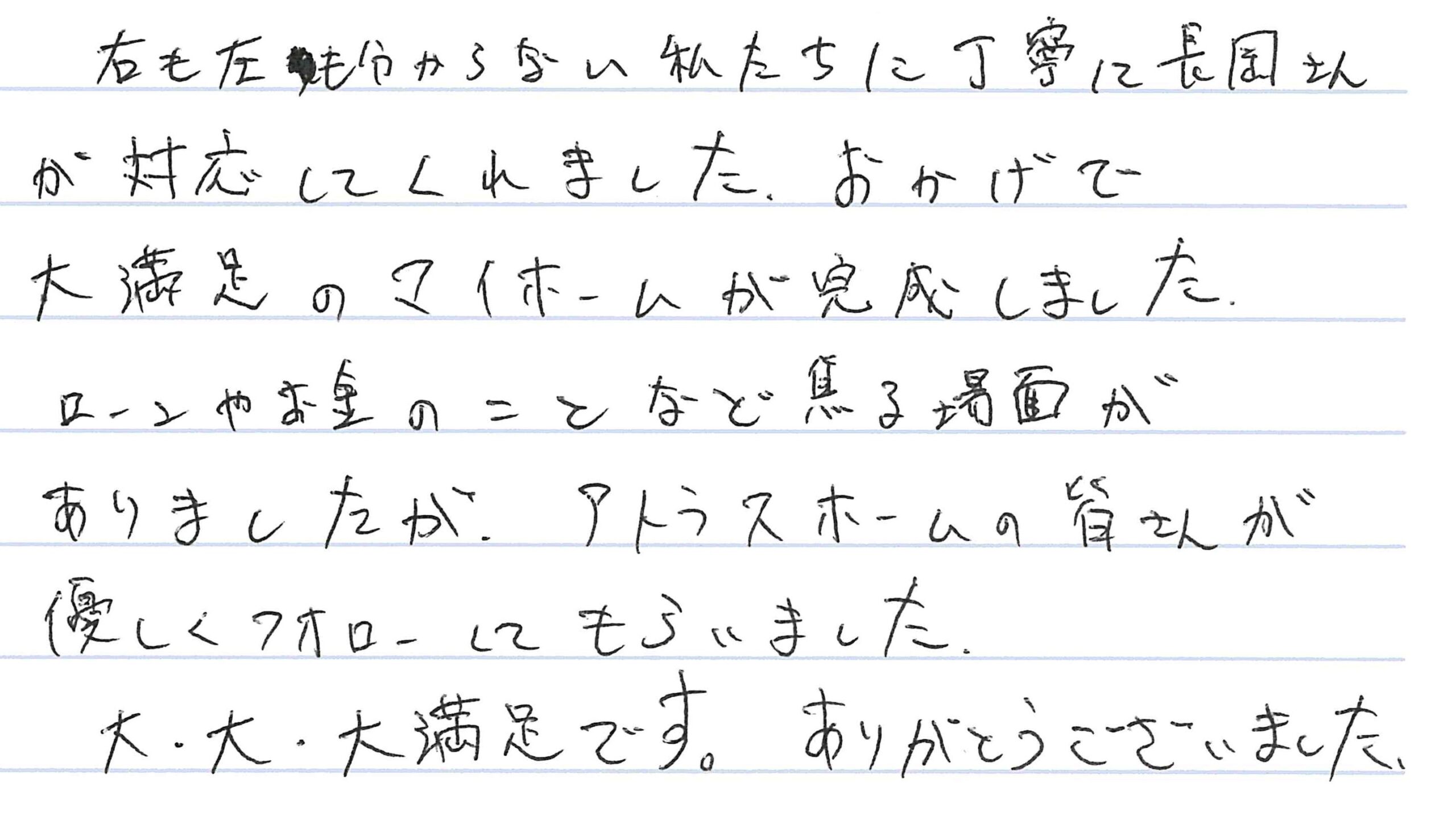 お客様直筆のお手紙（上田市　Y・A様）
