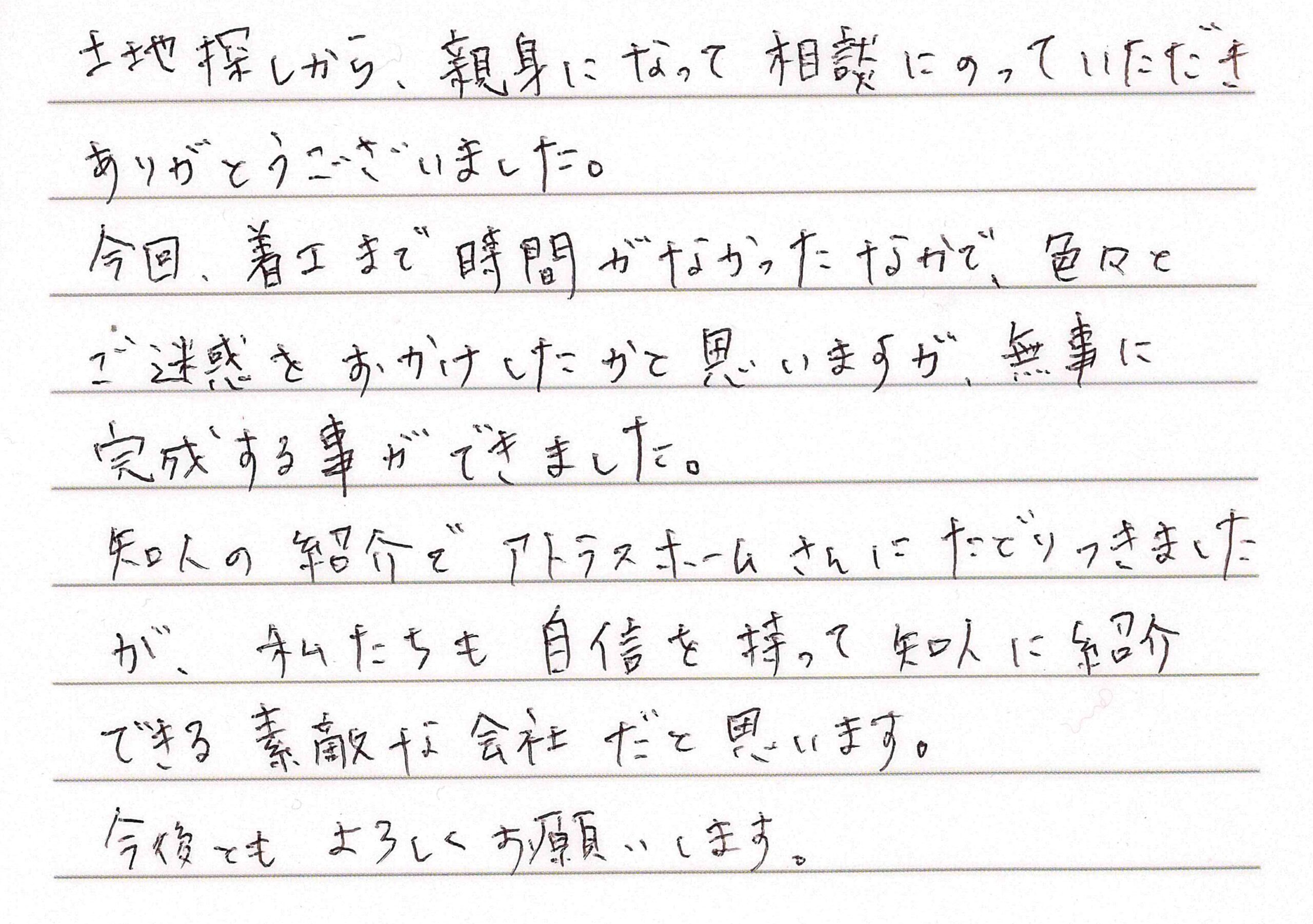 お客様直筆のお手紙（中野市　O・H様）