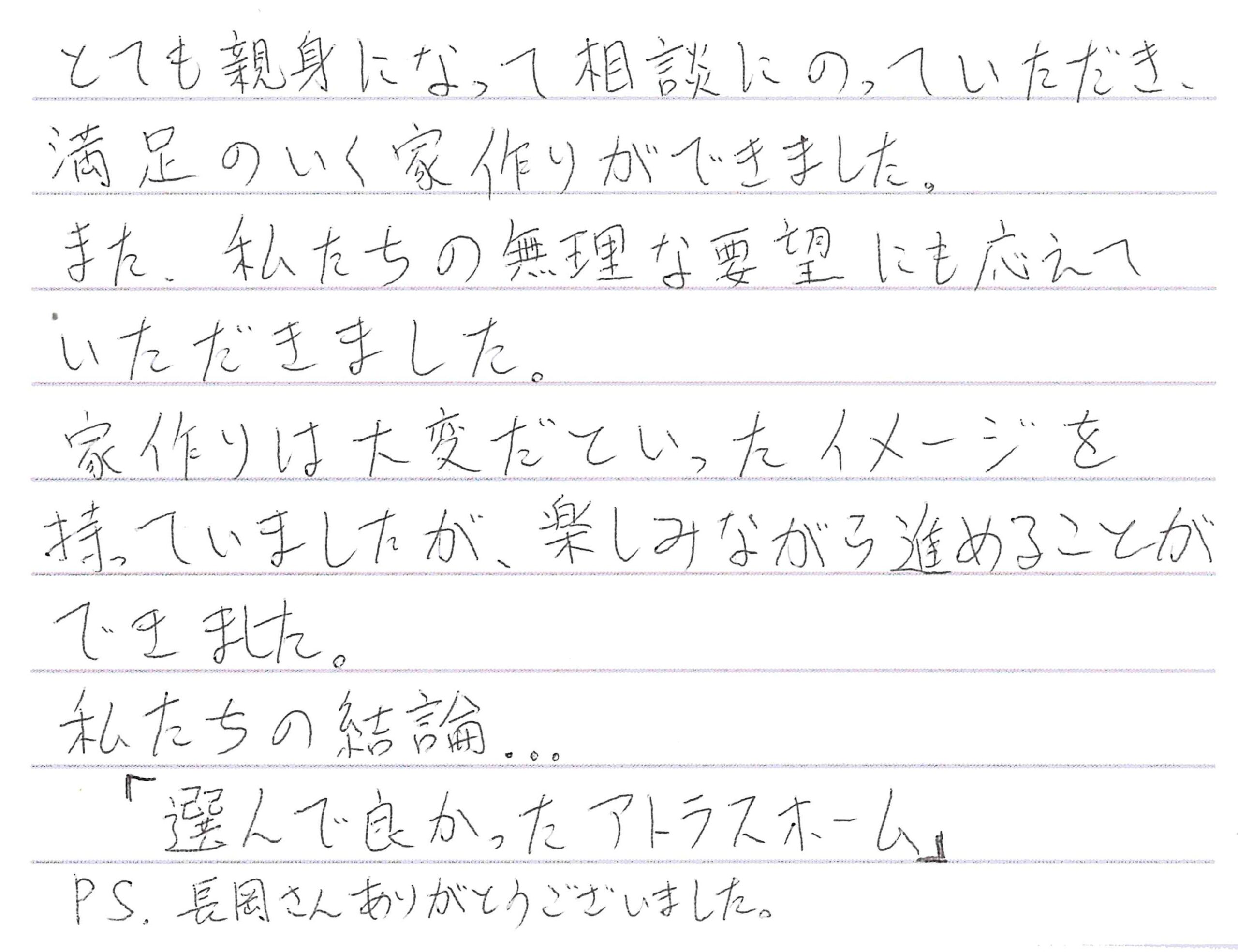 お客様直筆のお手紙（長野市　T・T様）