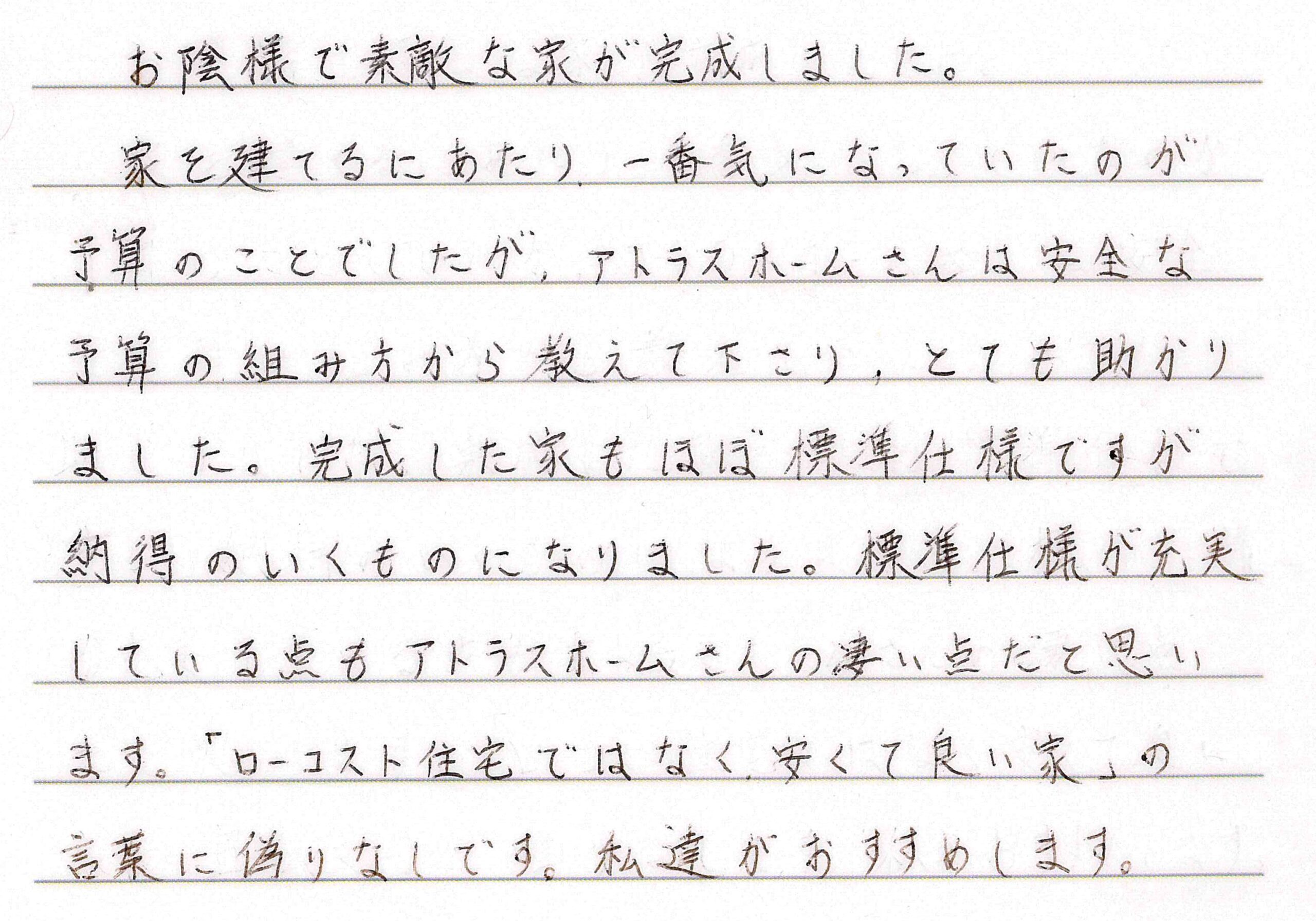 お客様直筆のお手紙（千曲市　T・Y様）