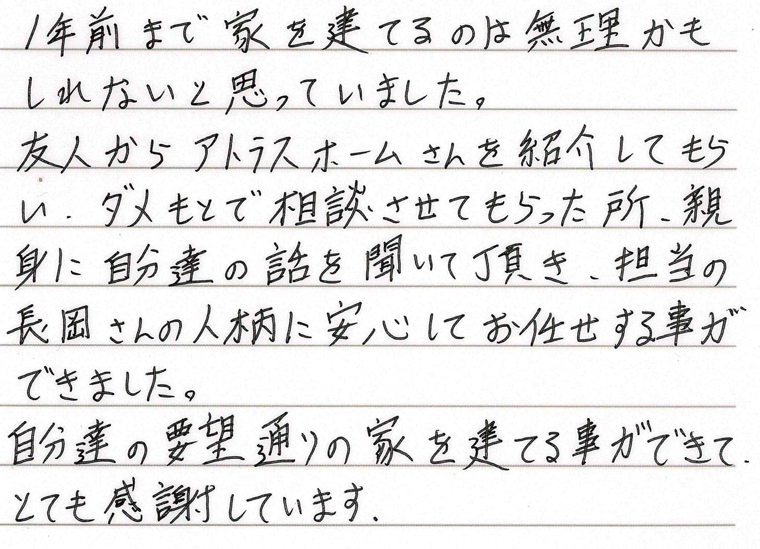 お客様直筆のお手紙（千曲市　Y・H様）