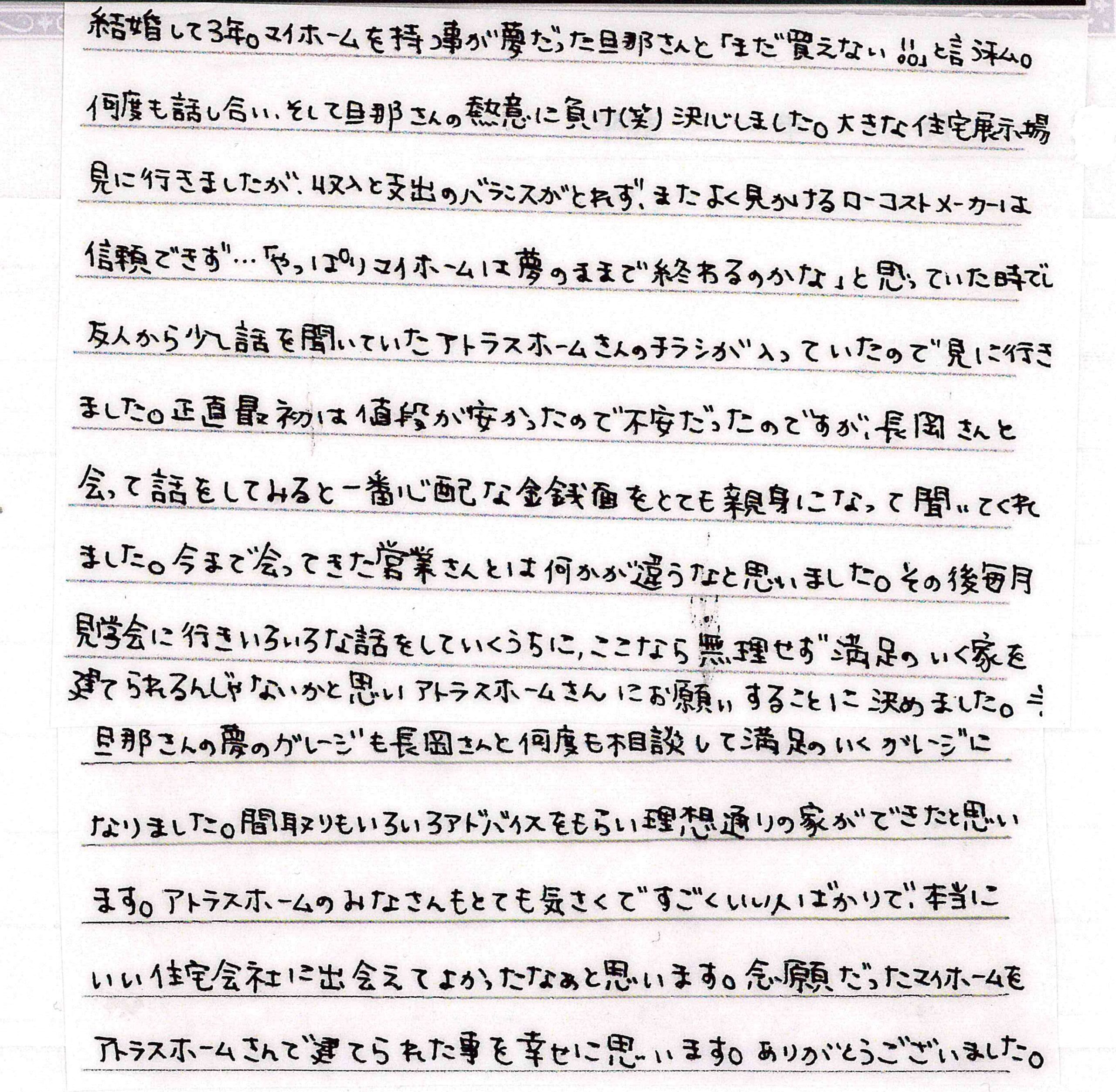 お客様直筆のお手紙（長野市　H・H様）